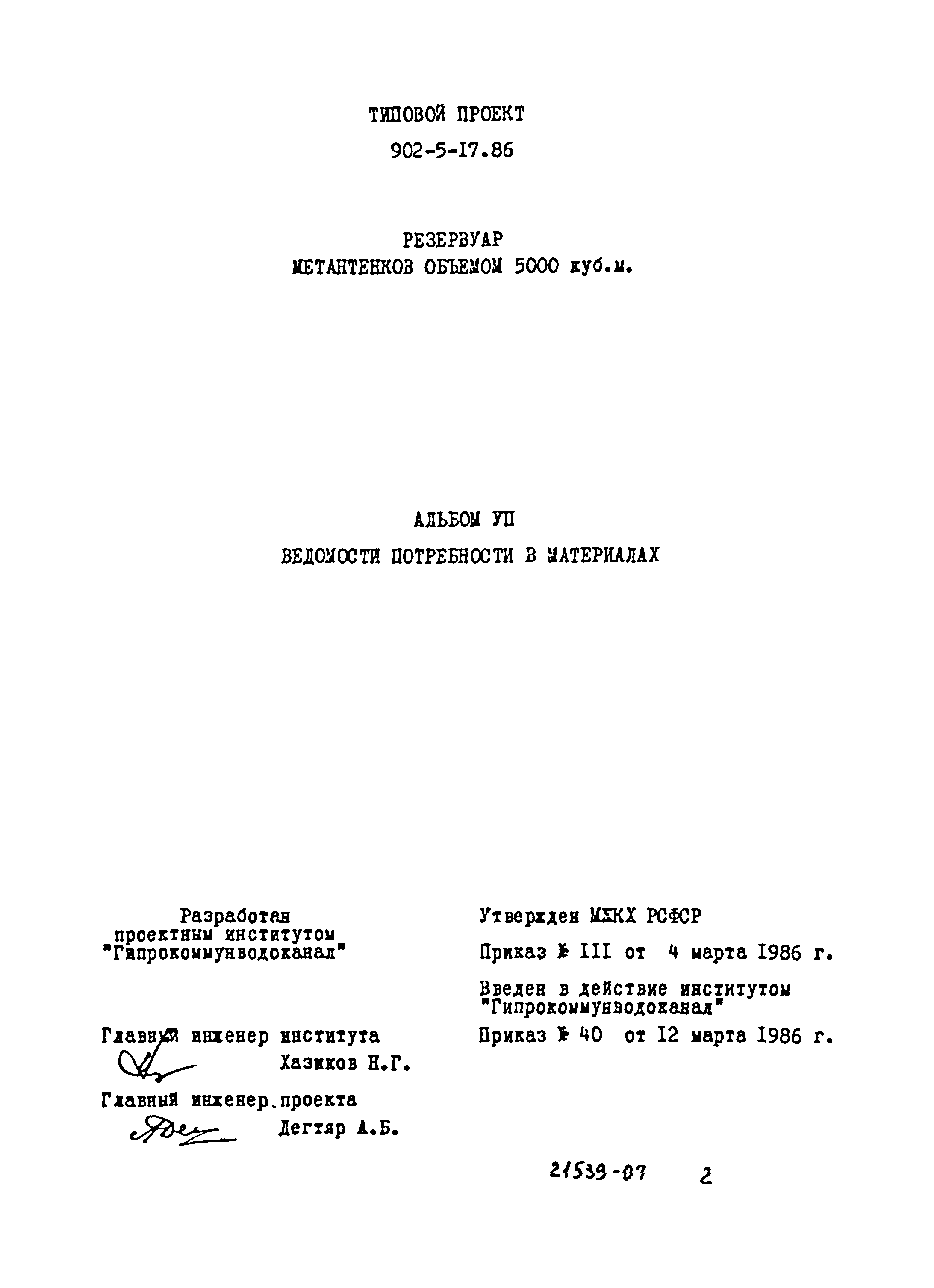 Типовой проект 902-5-17.86