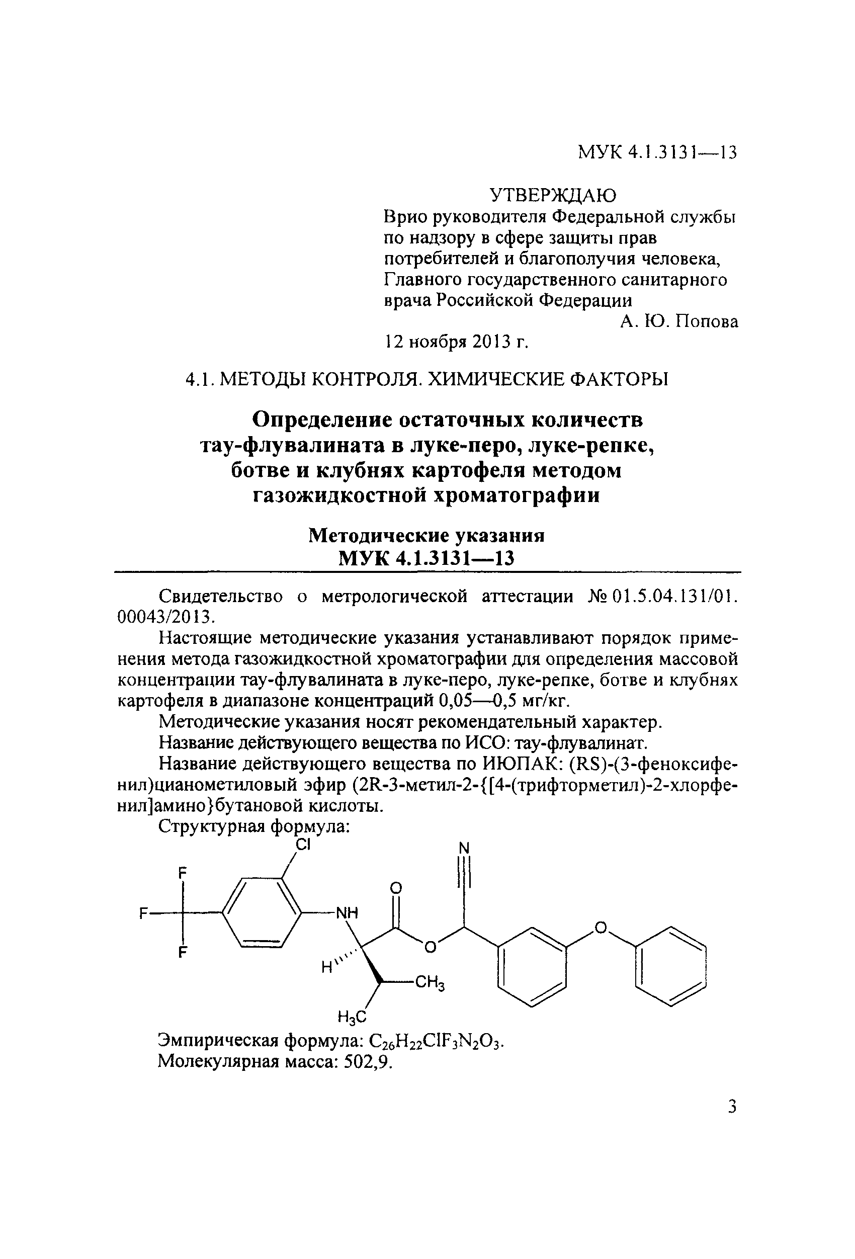 МУК 4.1.3131-13