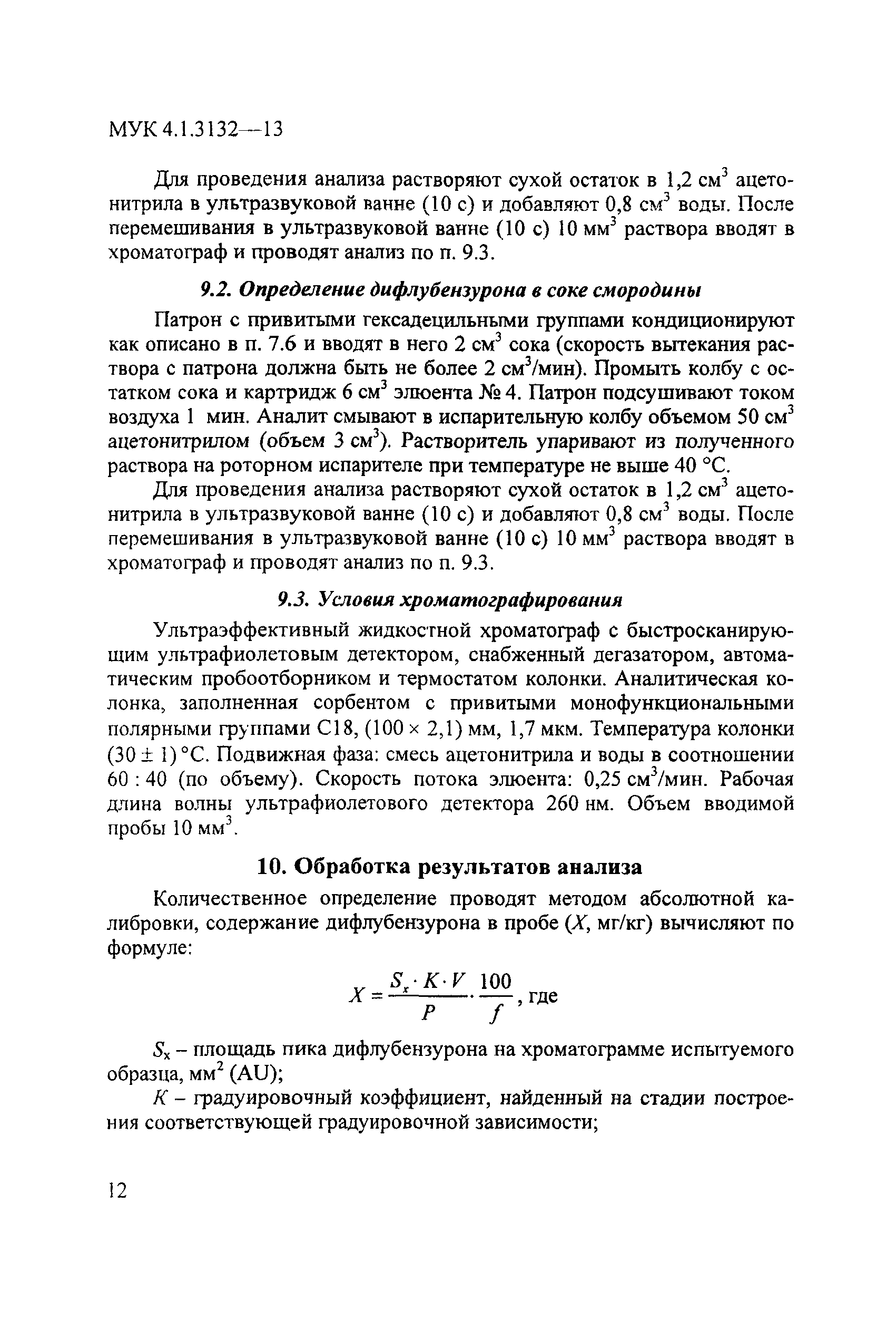 МУК 4.1.3132-13