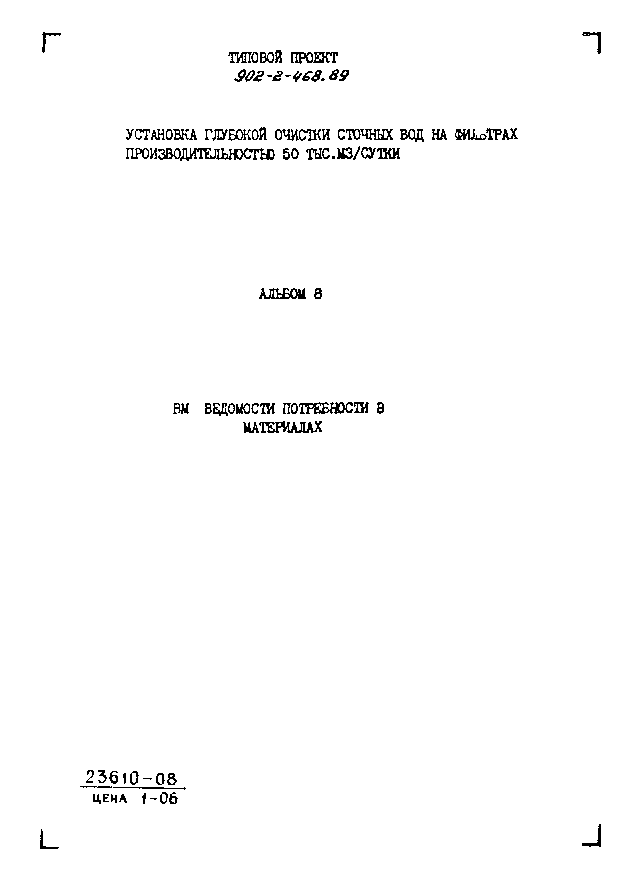 Типовой проект 902-2-468.89