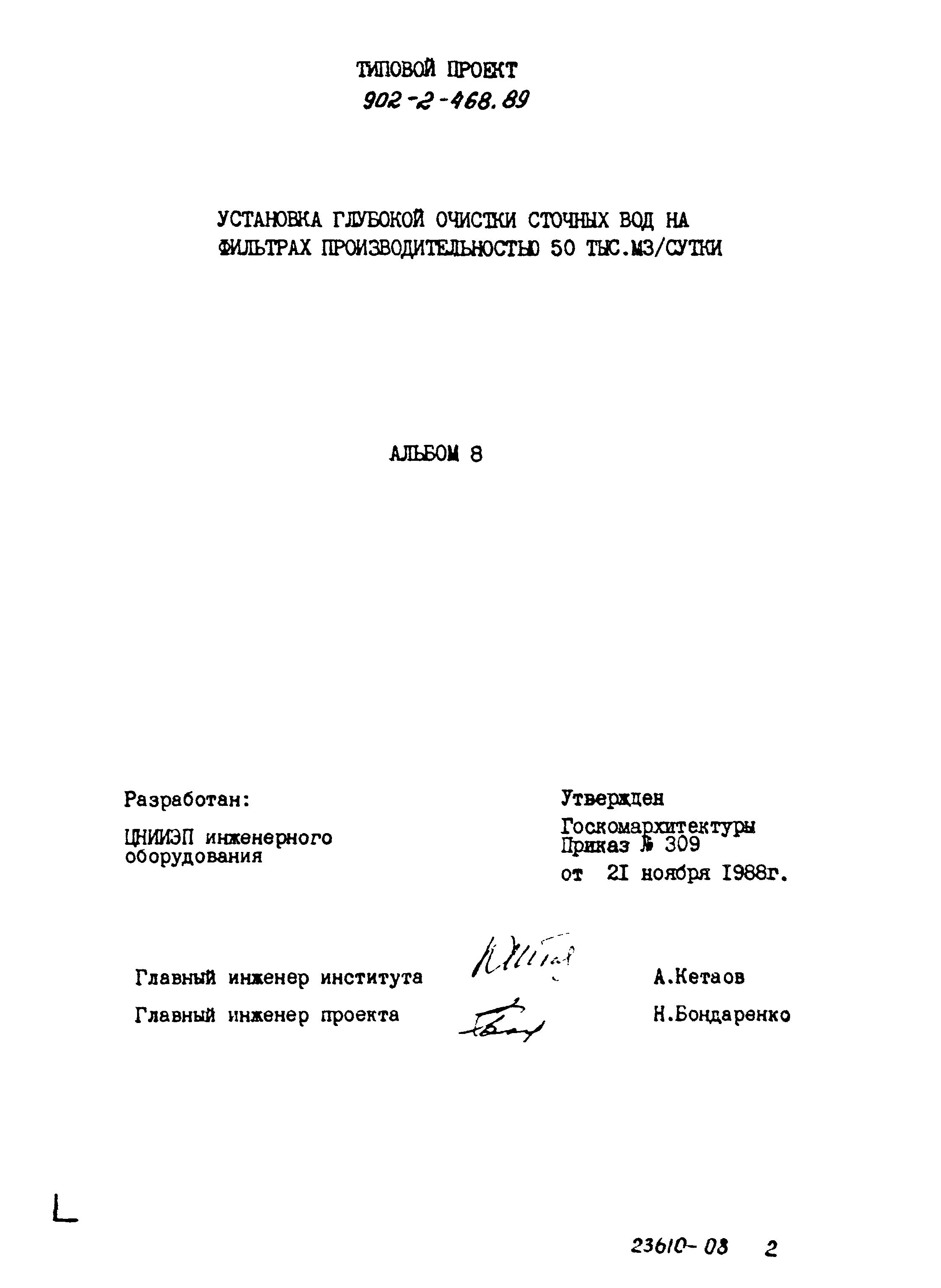 Типовой проект 902-2-468.89