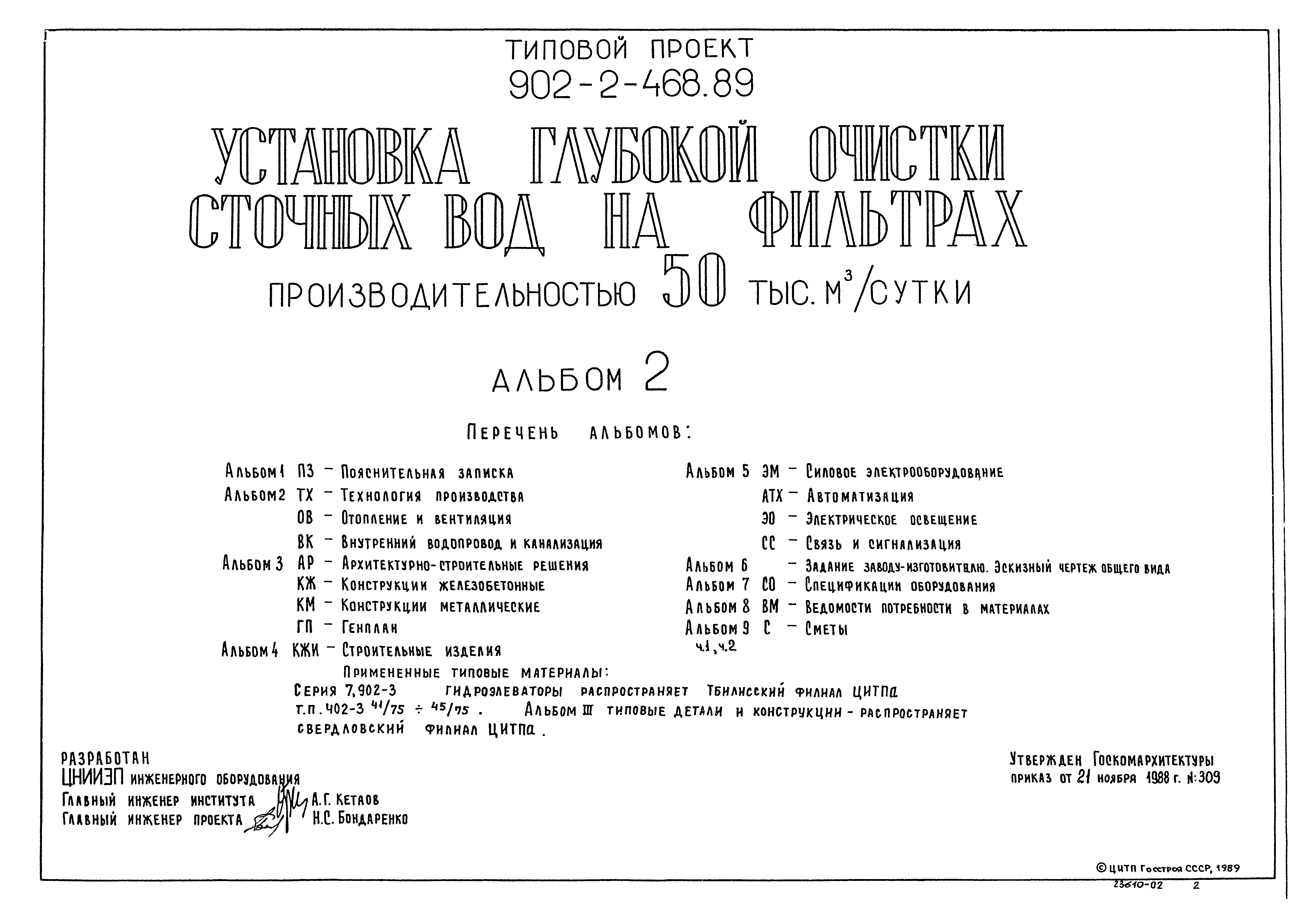 Типовой проект 902-2-468.89