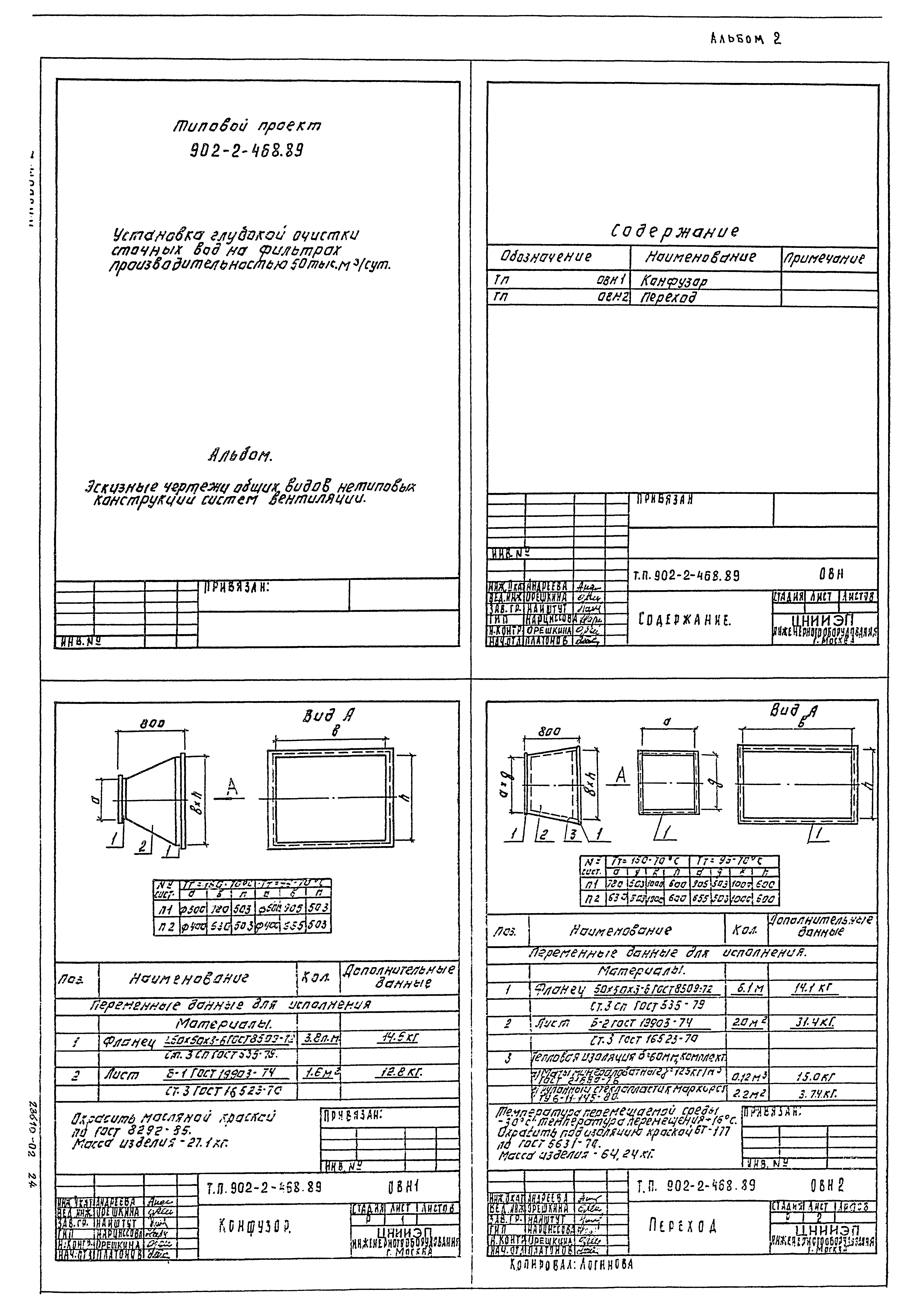 Типовой проект 902-2-468.89