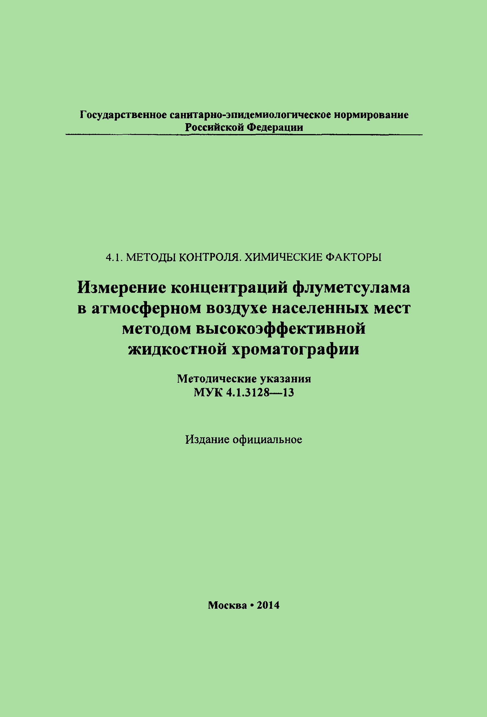 МУК 4.1.3128-13