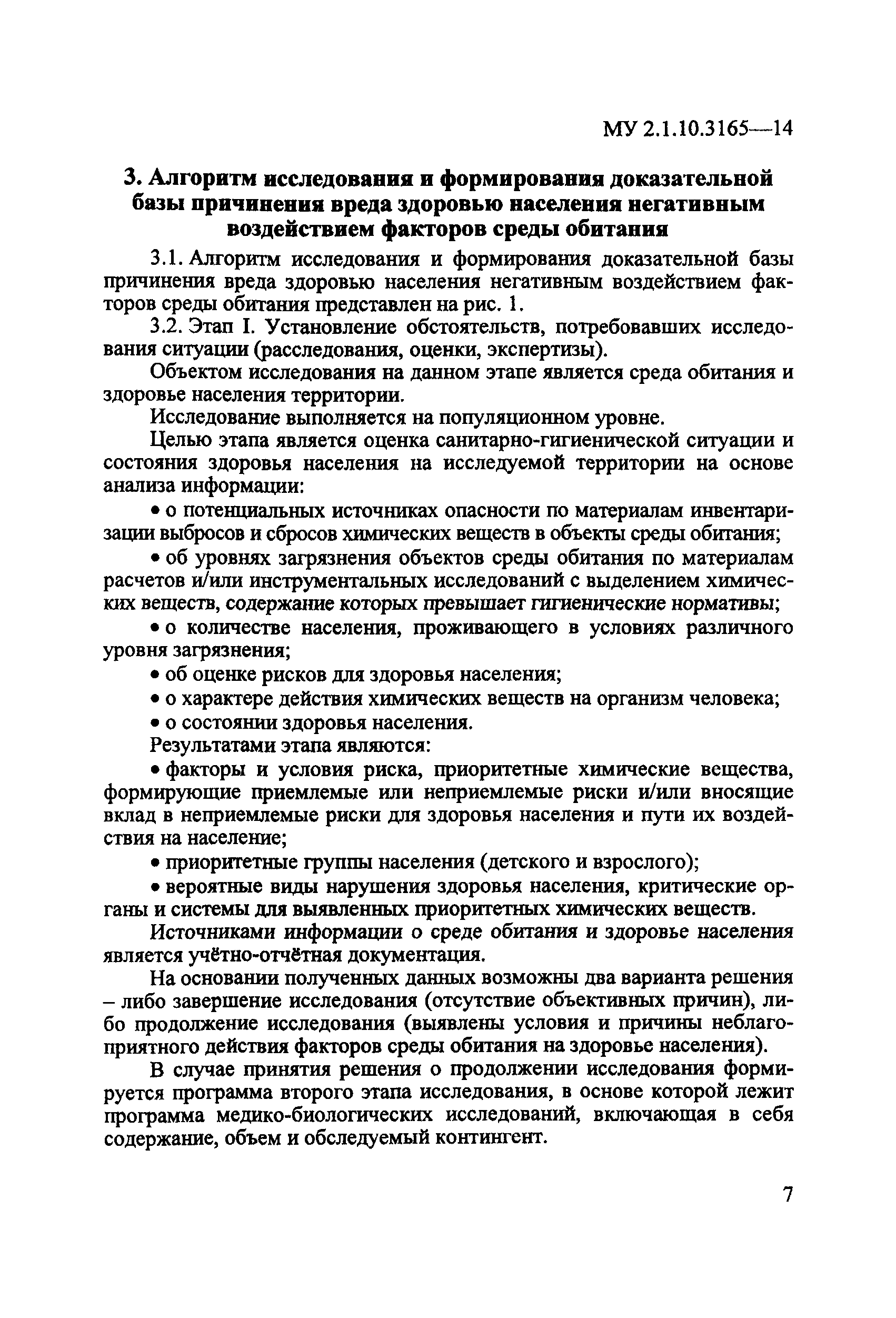 Скачать МУ 2.1.10.3165-14 Порядок применения результатов  медико-биологических исследований для доказательства причинения вреда  здоровью населения негативным воздействием химических факторов среды  обитания