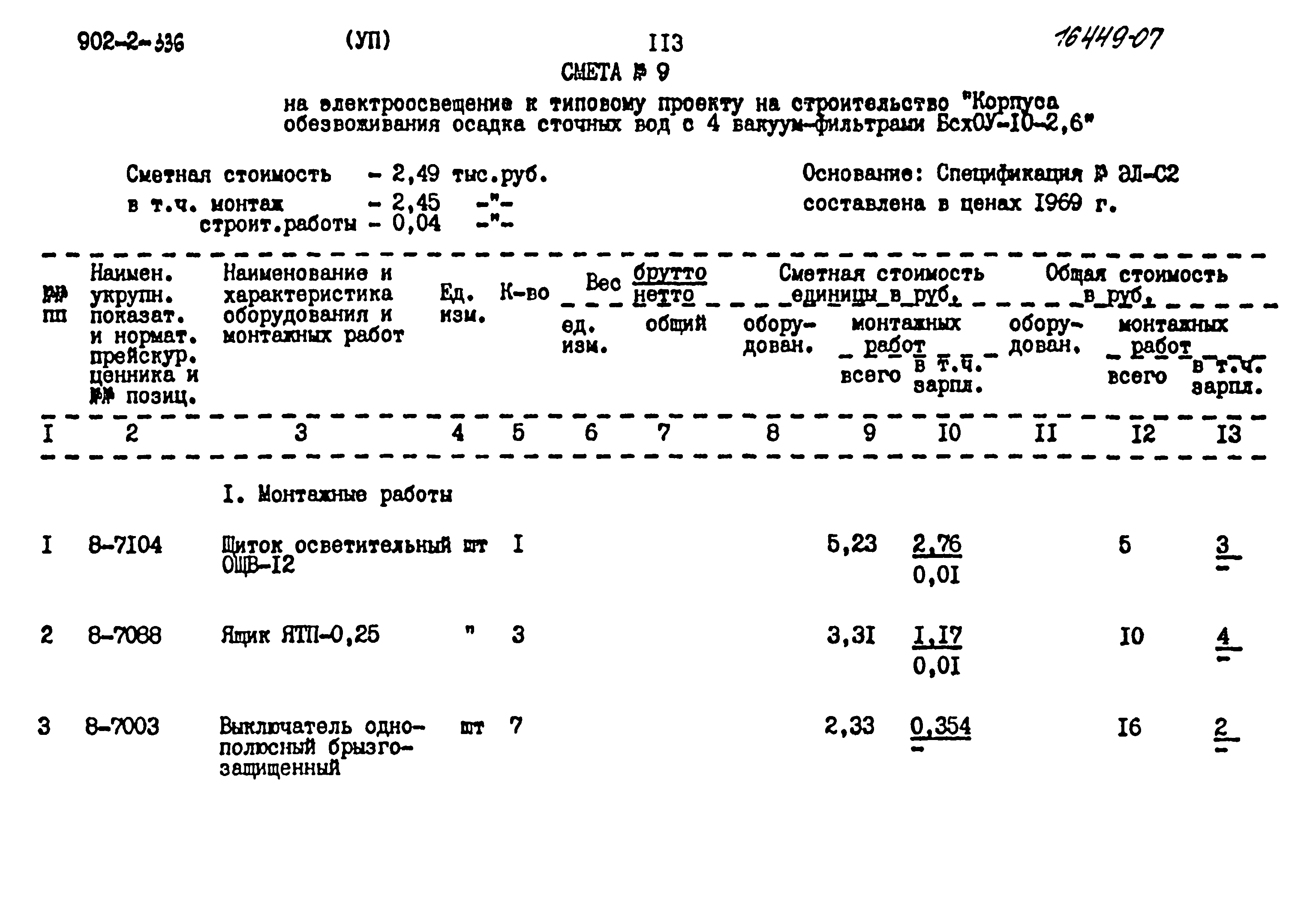 Типовой проект 902-2-336
