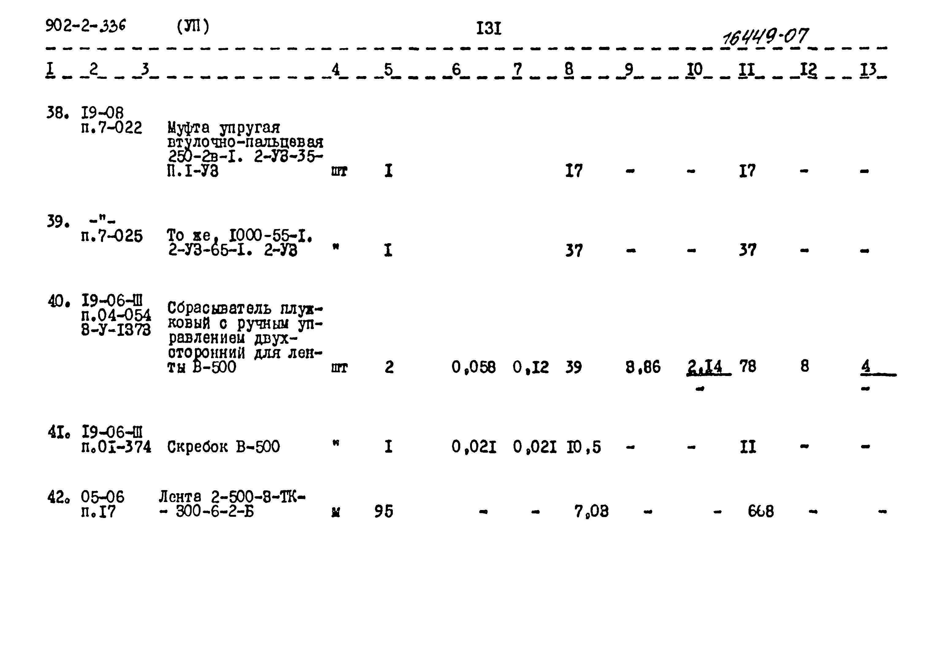Типовой проект 902-2-336