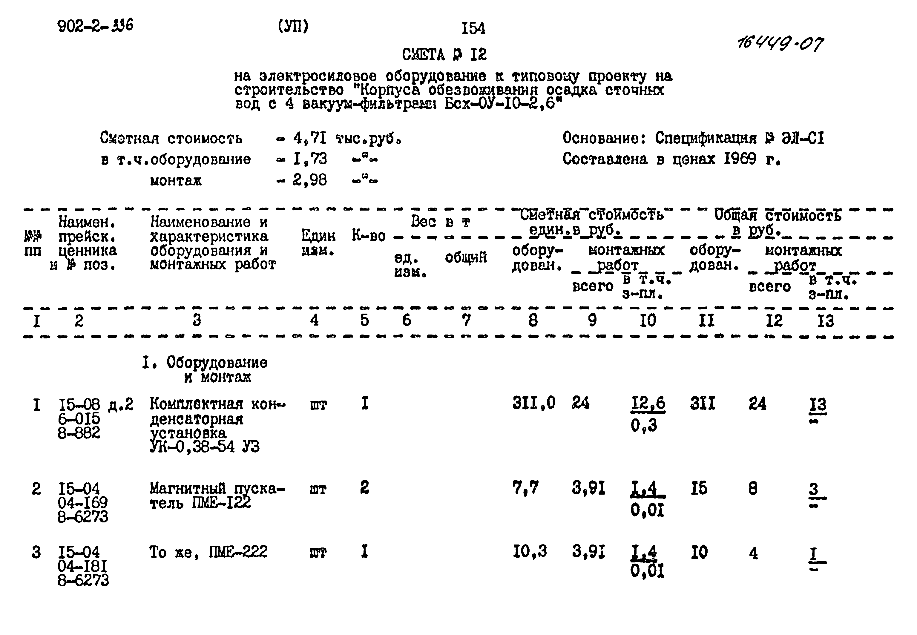 Типовой проект 902-2-336