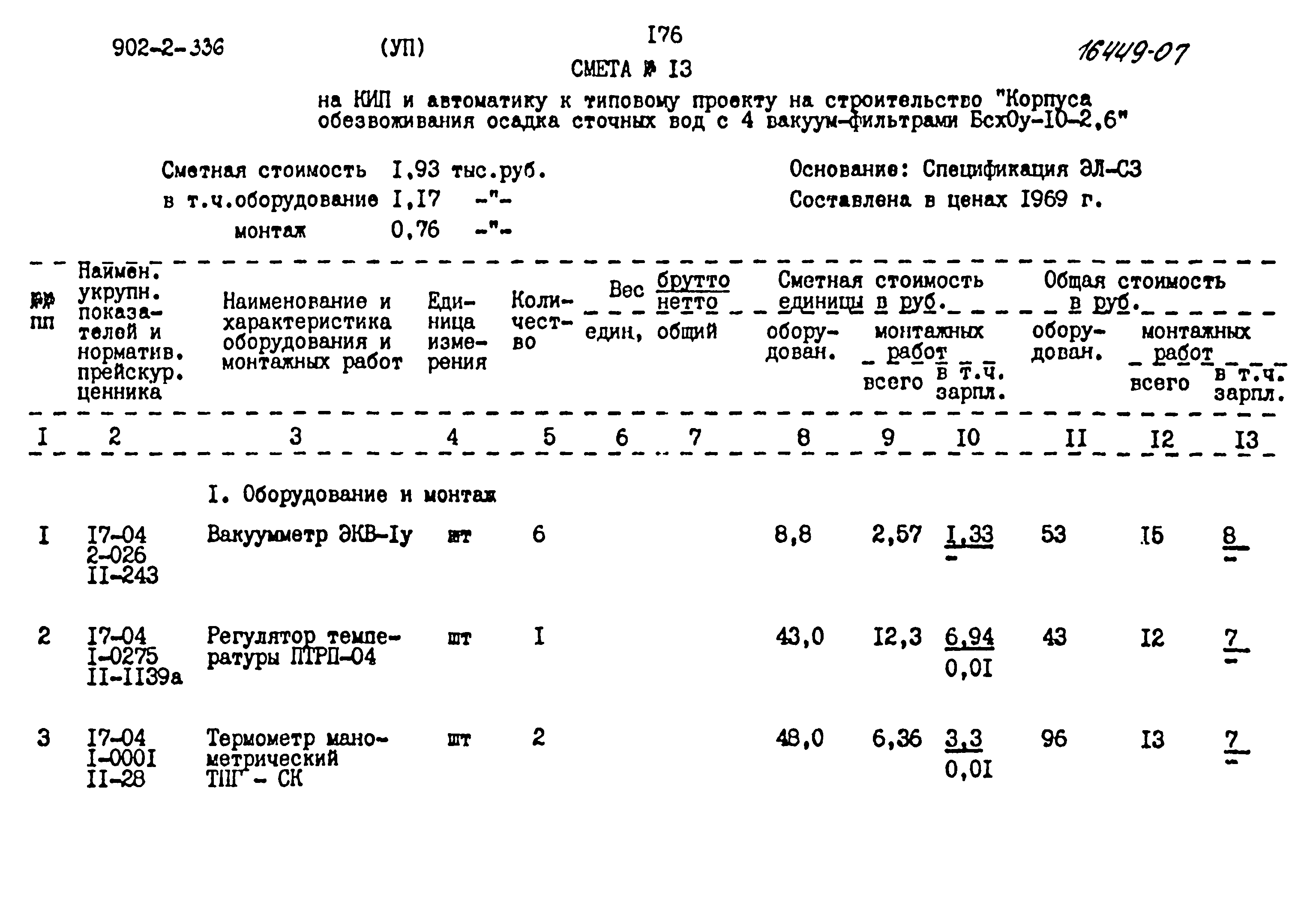 Типовой проект 902-2-336