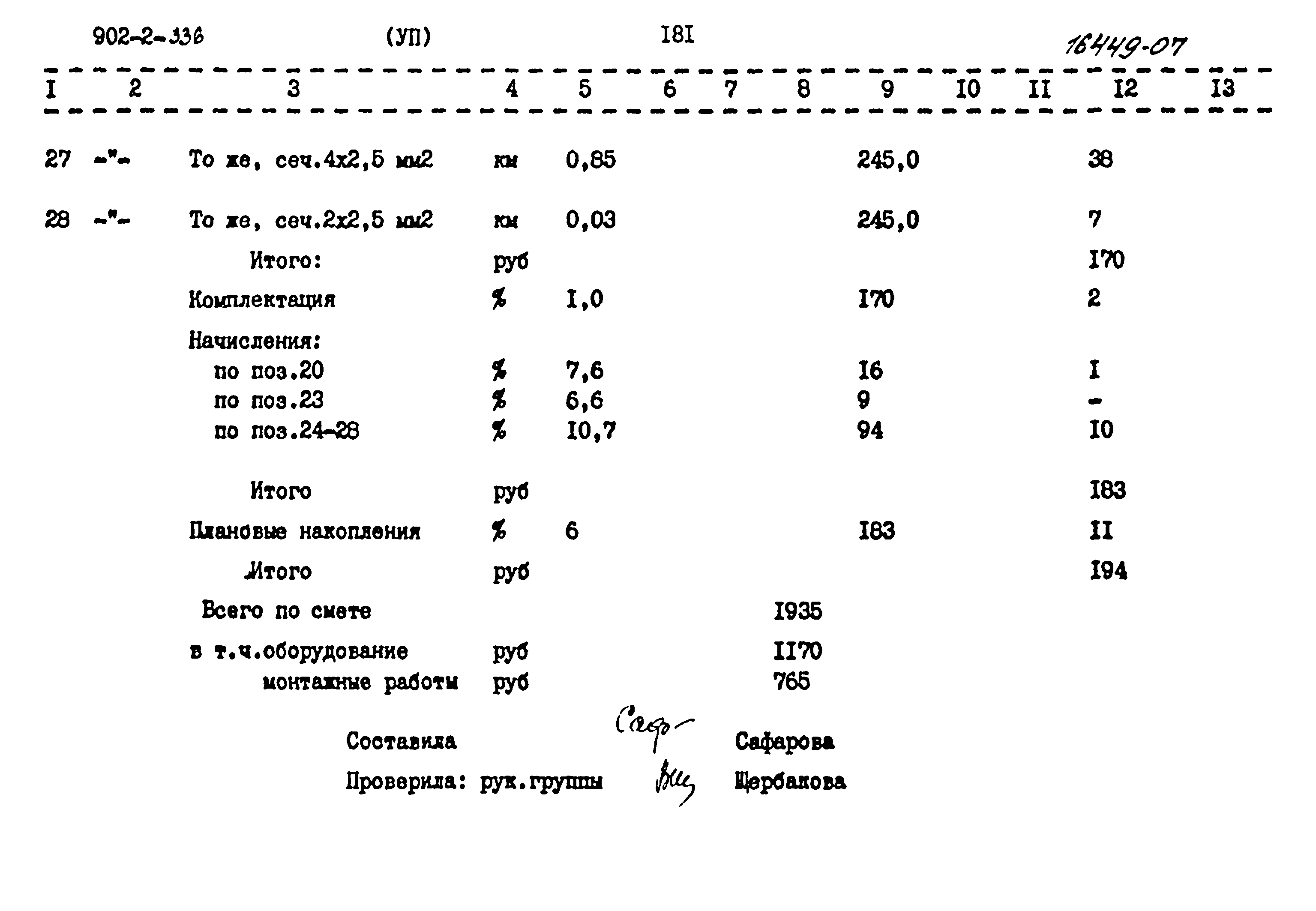 Типовой проект 902-2-336
