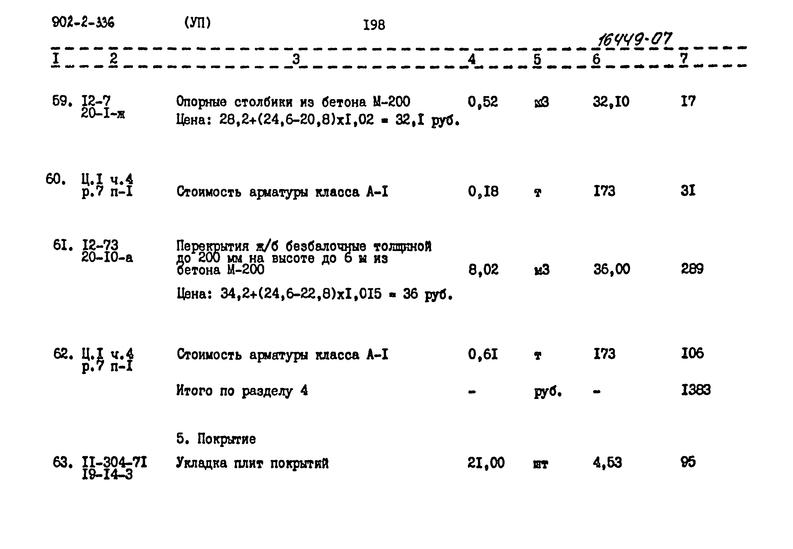 Типовой проект 902-2-336