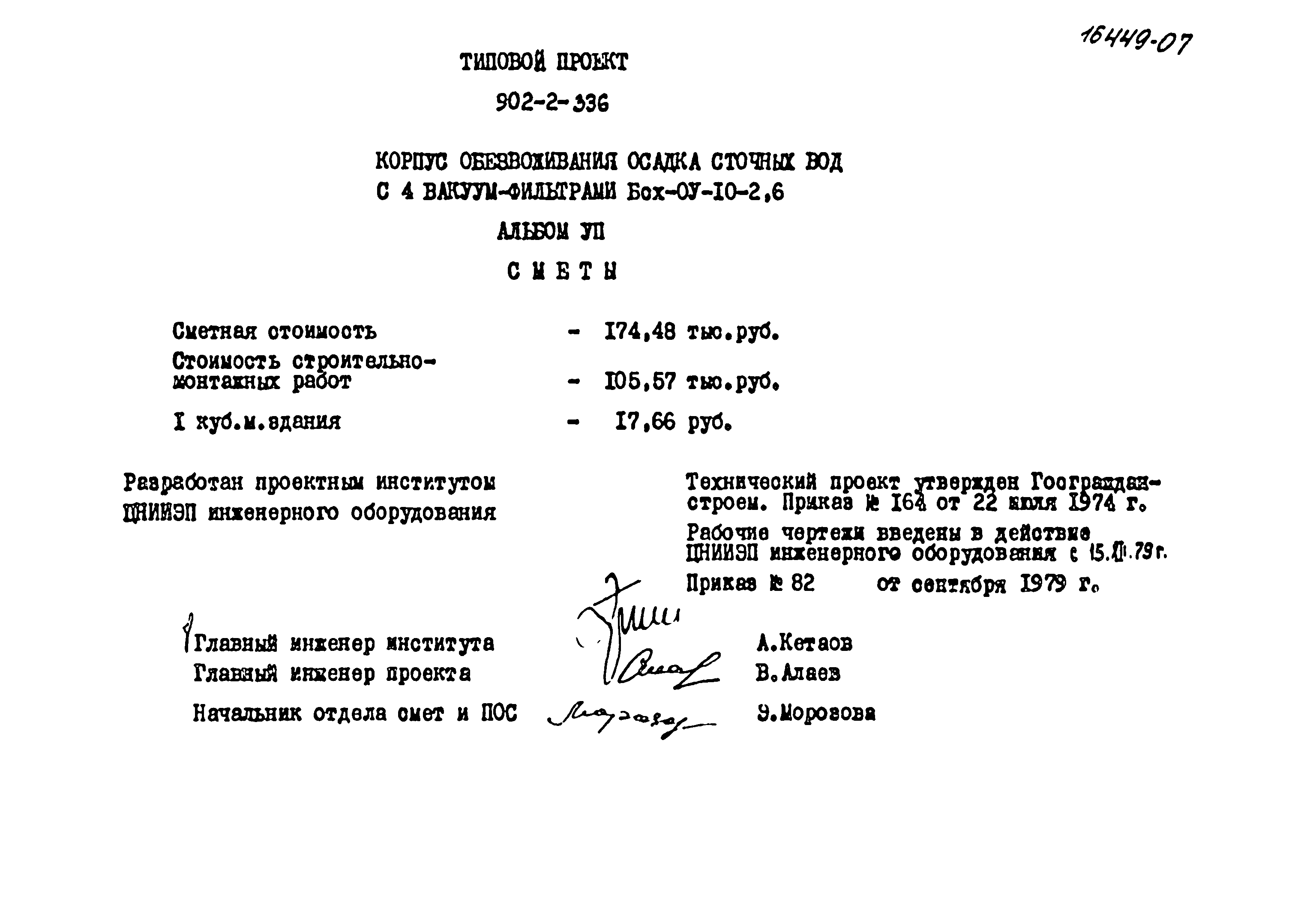 Типовой проект 902-2-336