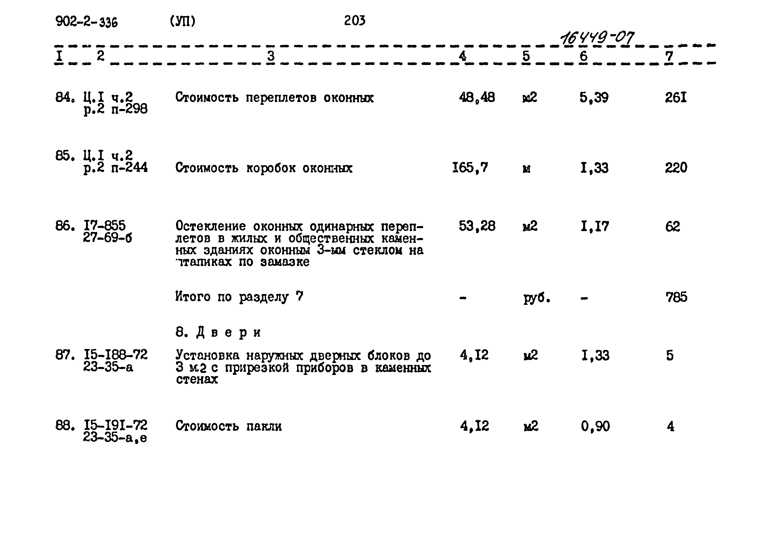 Типовой проект 902-2-336