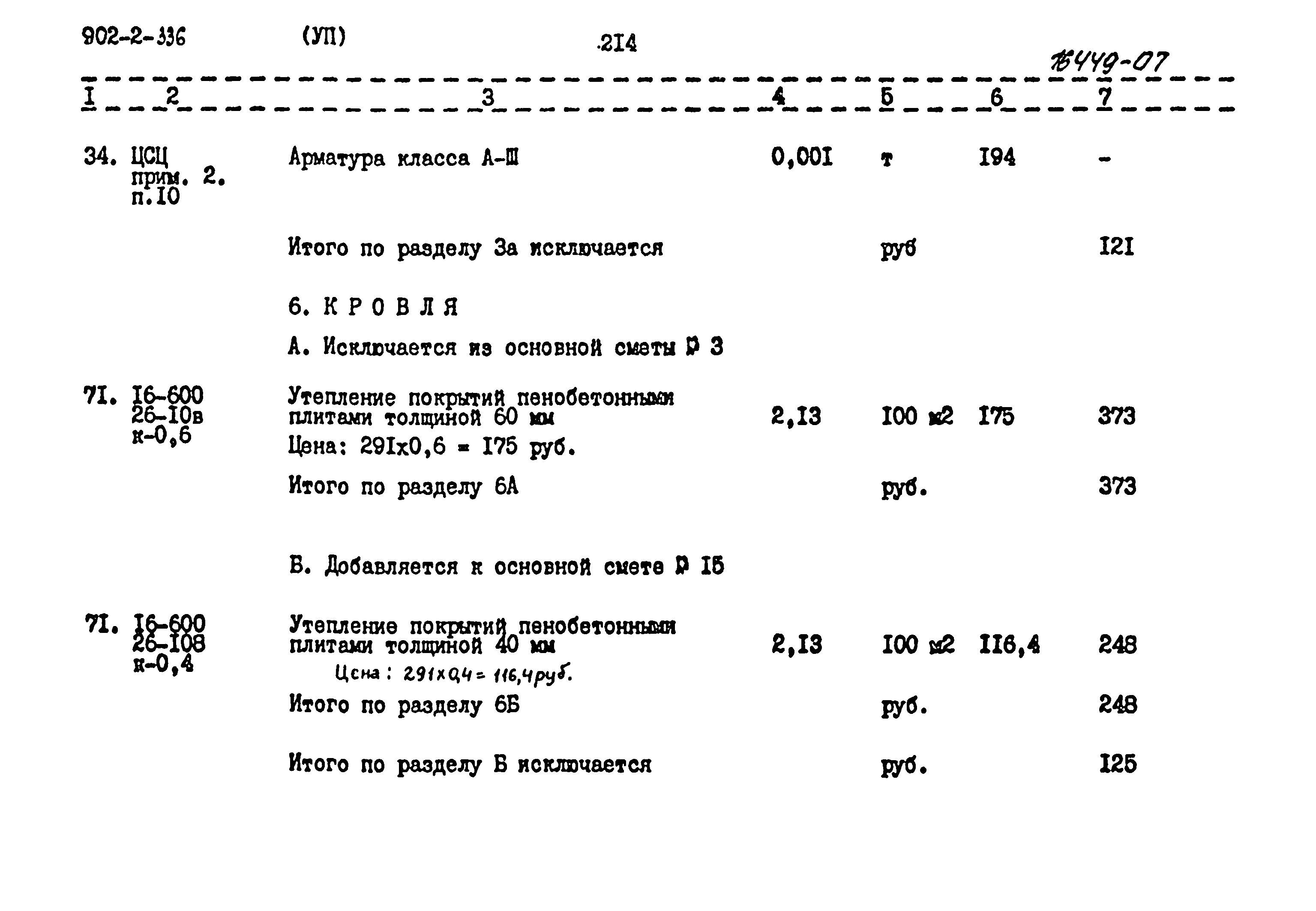 Типовой проект 902-2-336