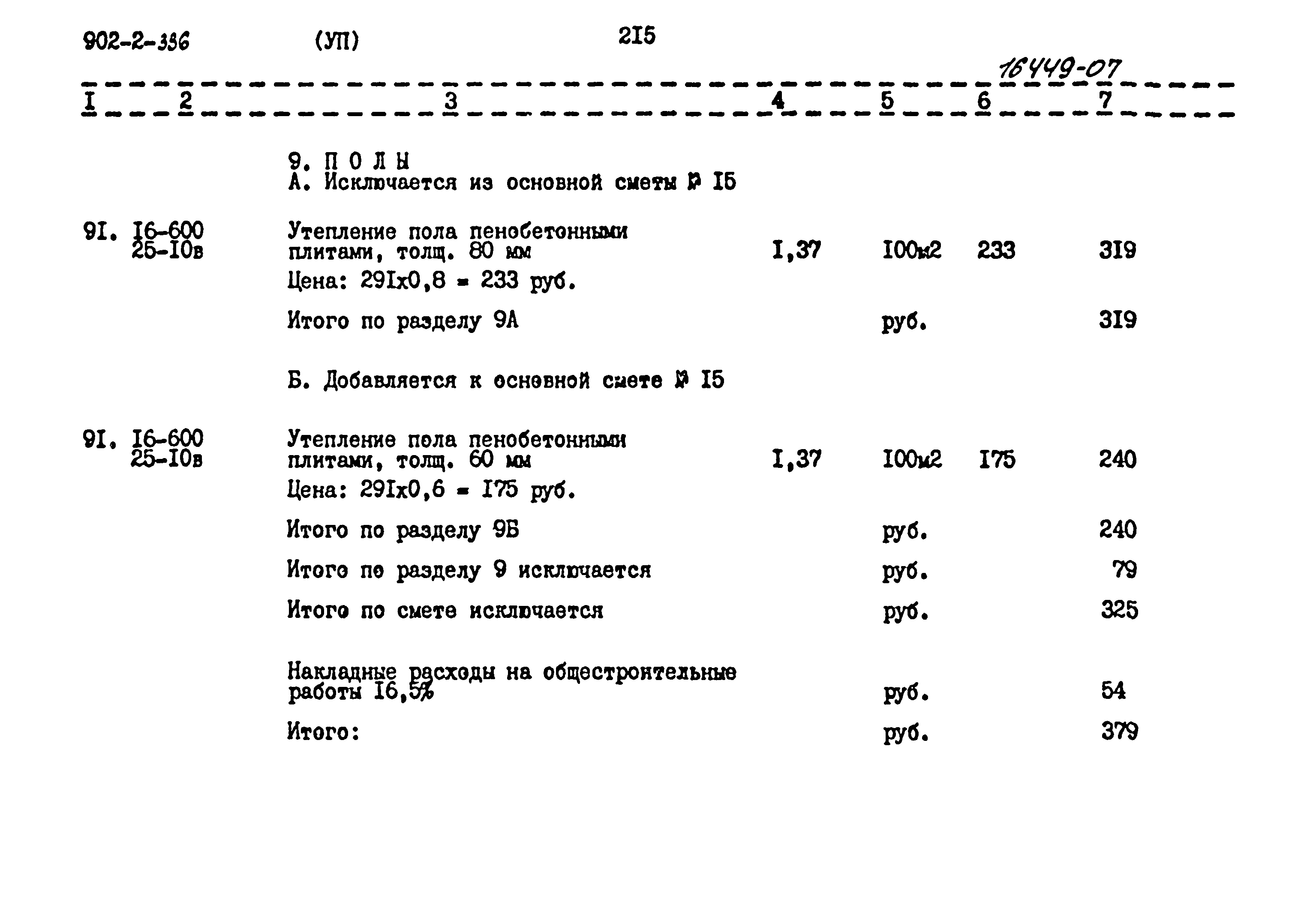 Типовой проект 902-2-336