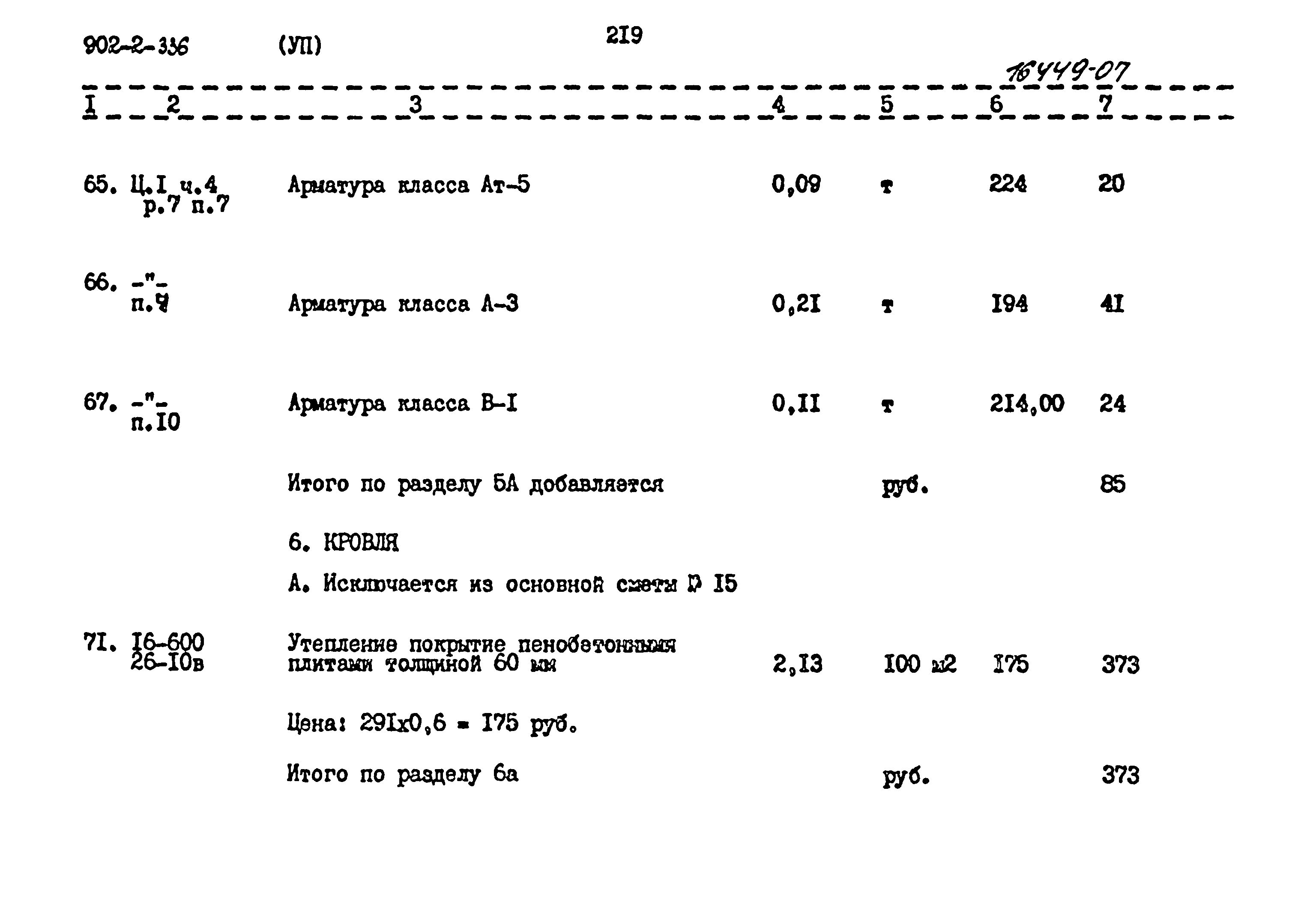 Типовой проект 902-2-336