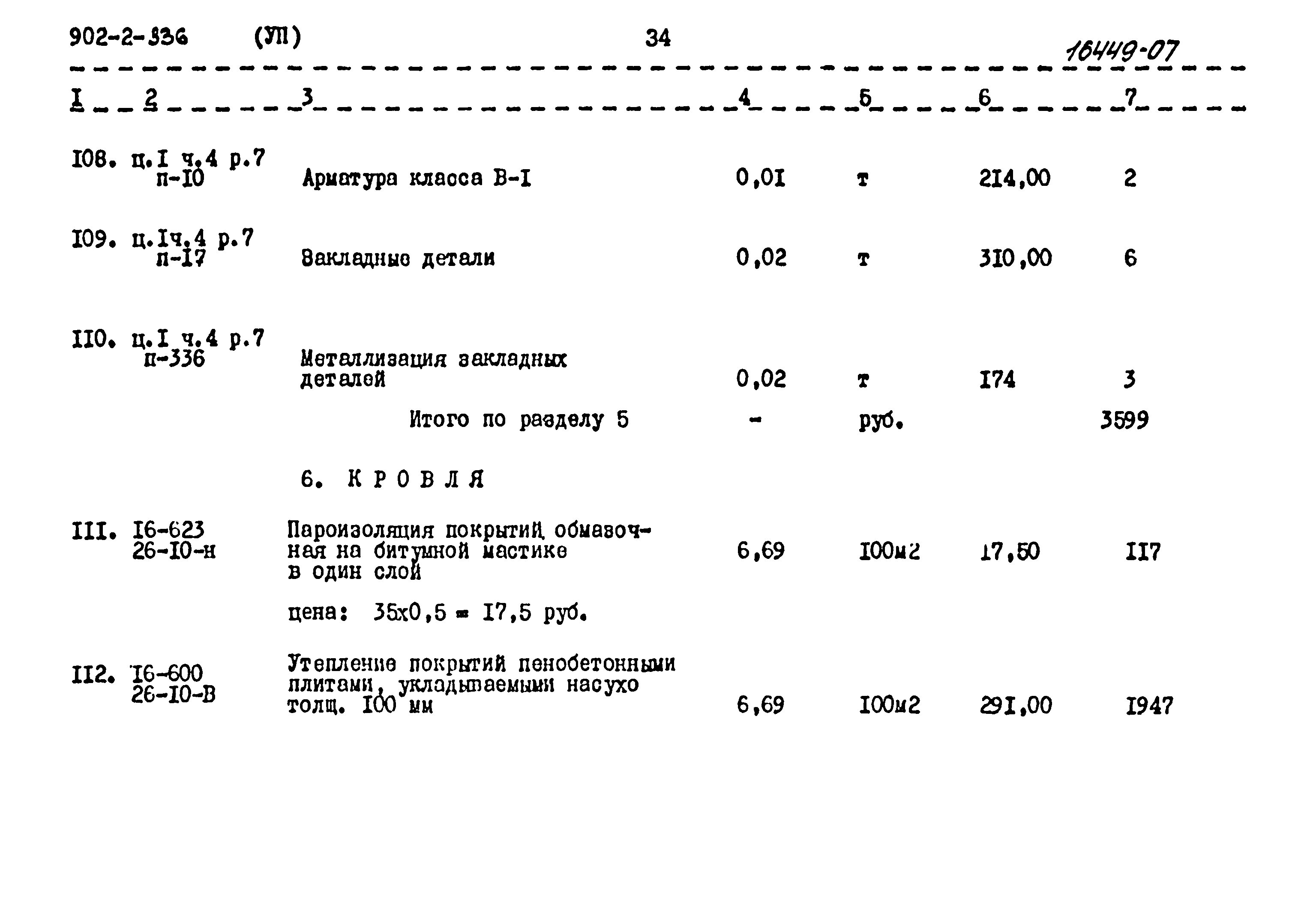 Типовой проект 902-2-336