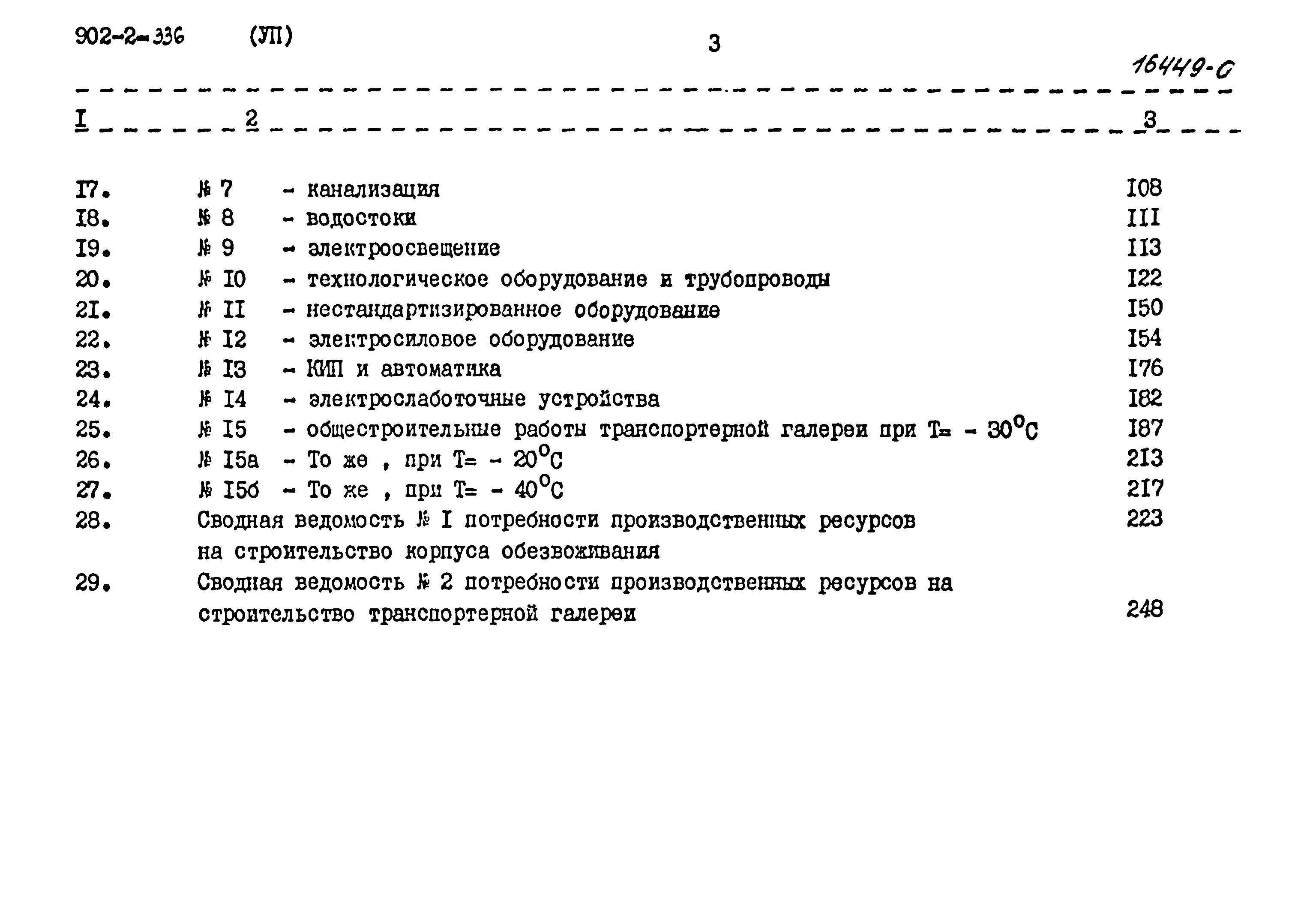 Типовой проект 902-2-336