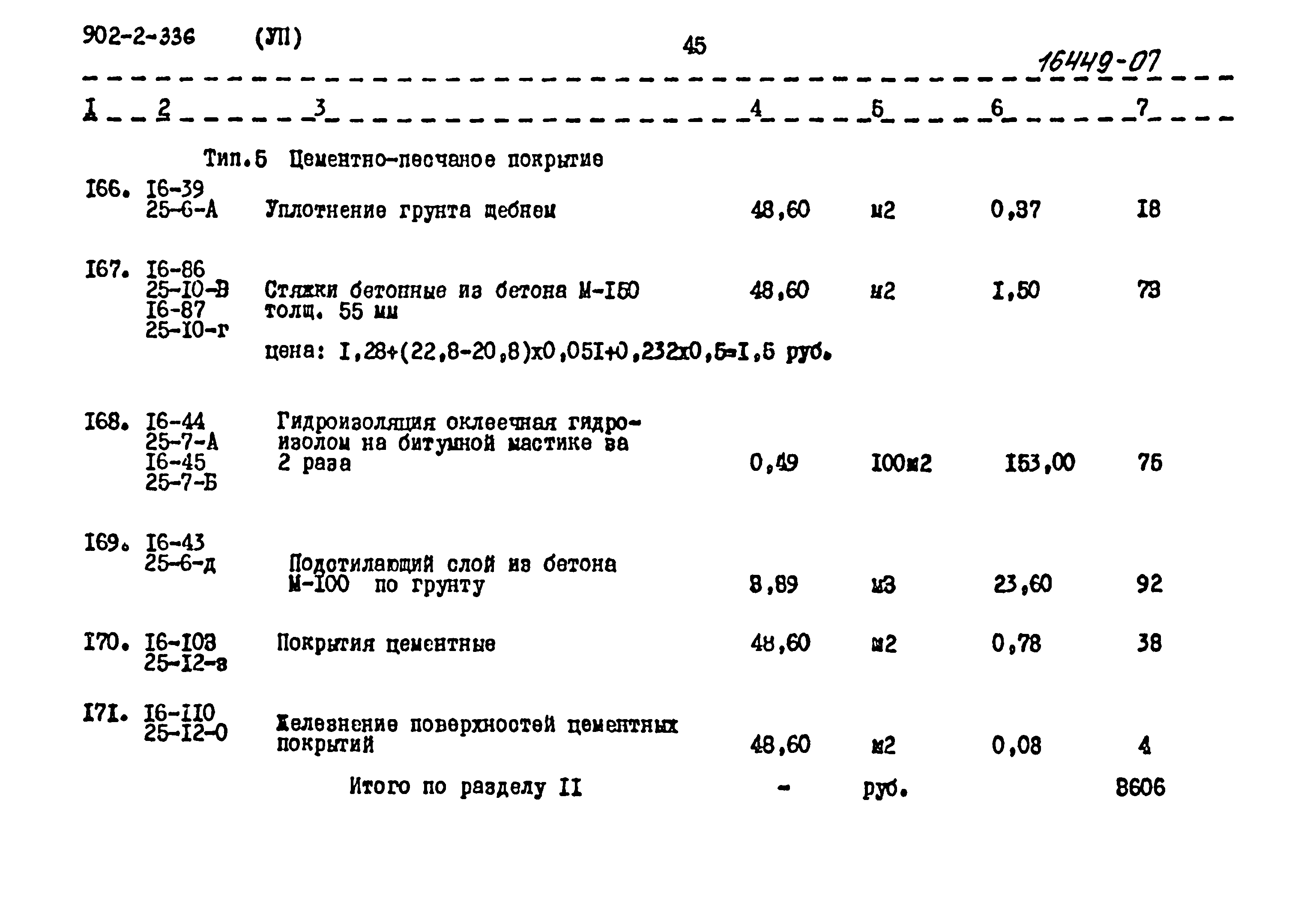 Типовой проект 902-2-336