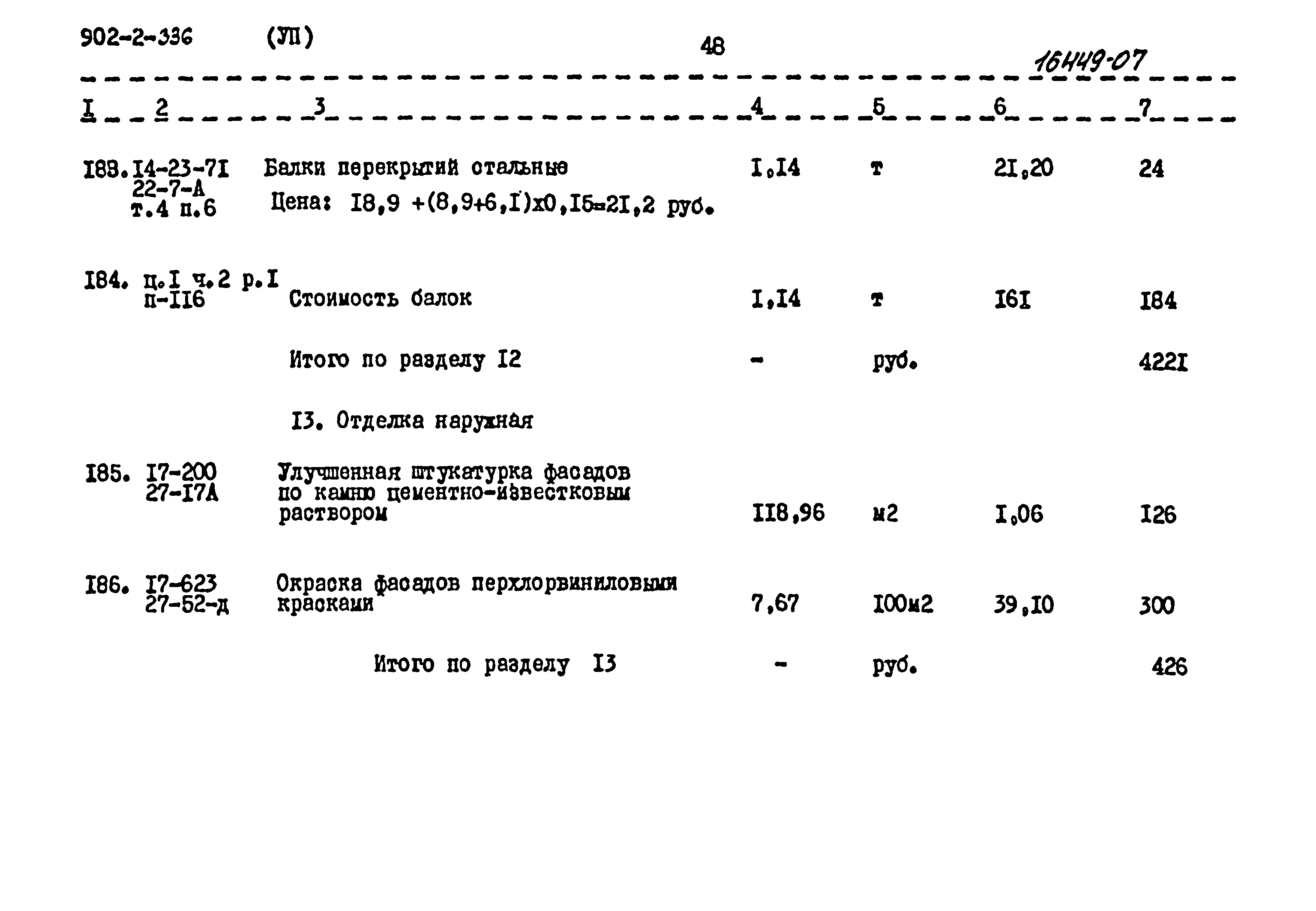 Типовой проект 902-2-336