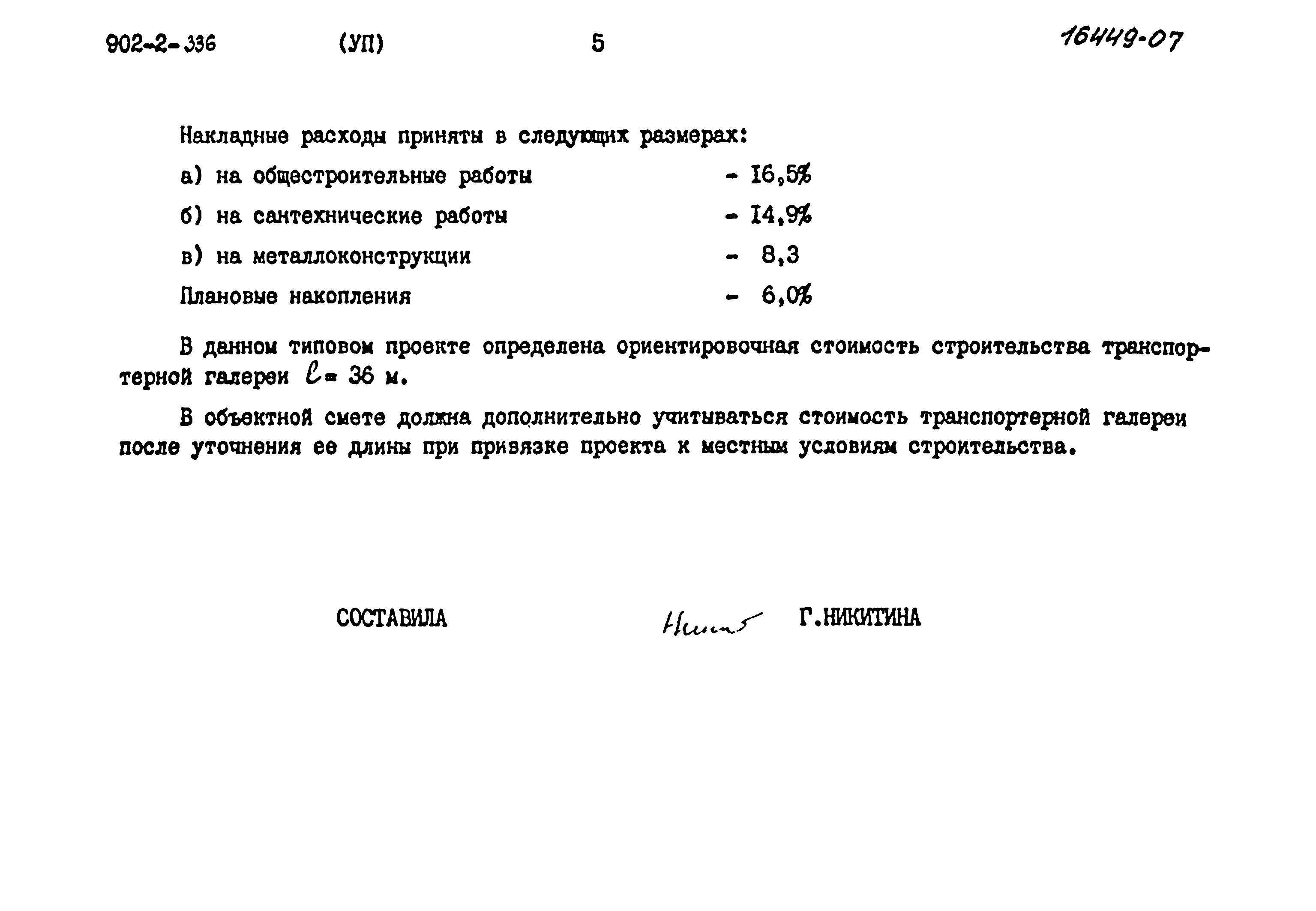 Типовой проект 902-2-336