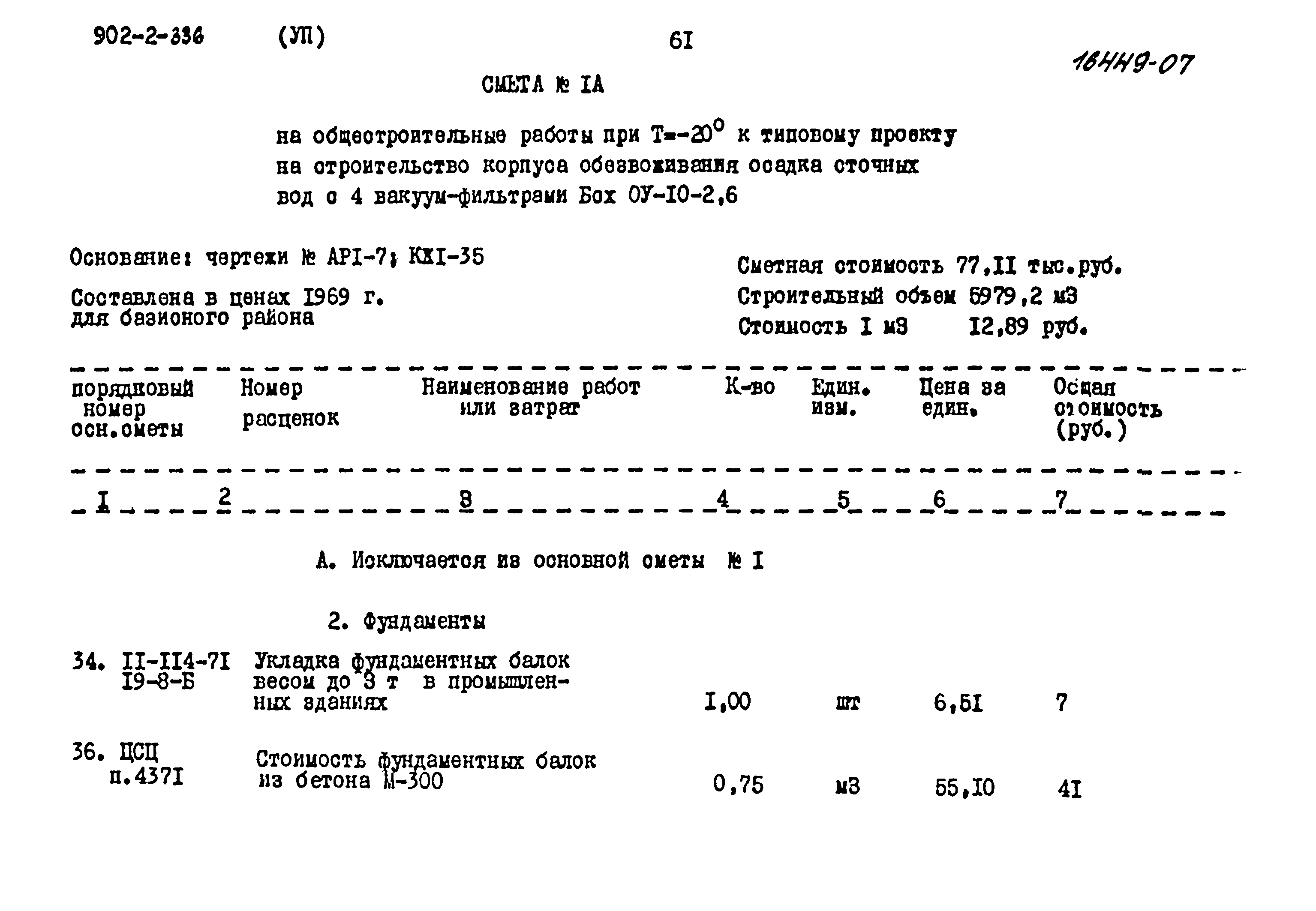 Типовой проект 902-2-336