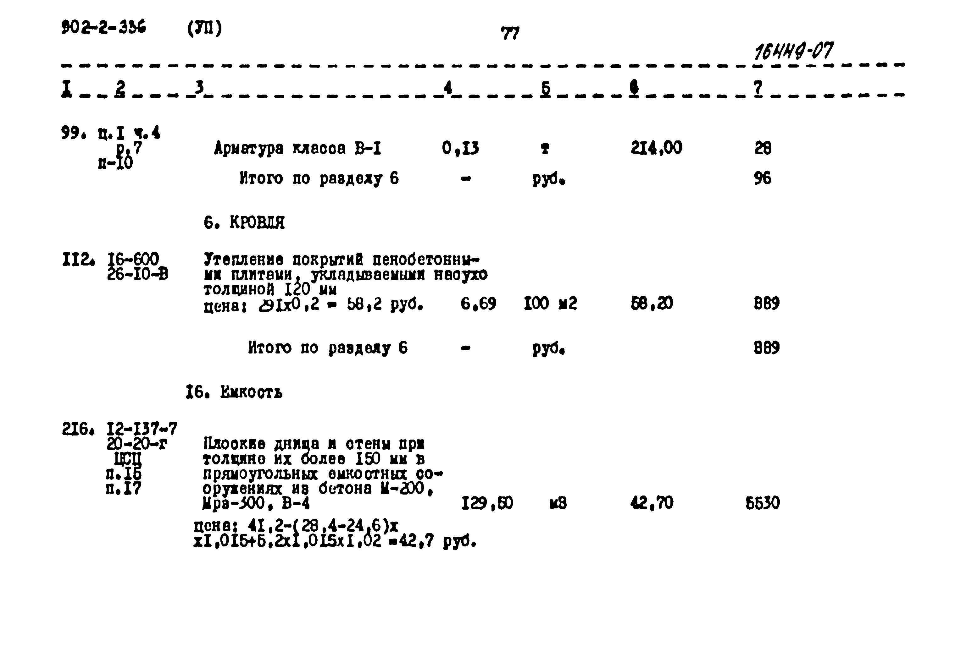 Типовой проект 902-2-336