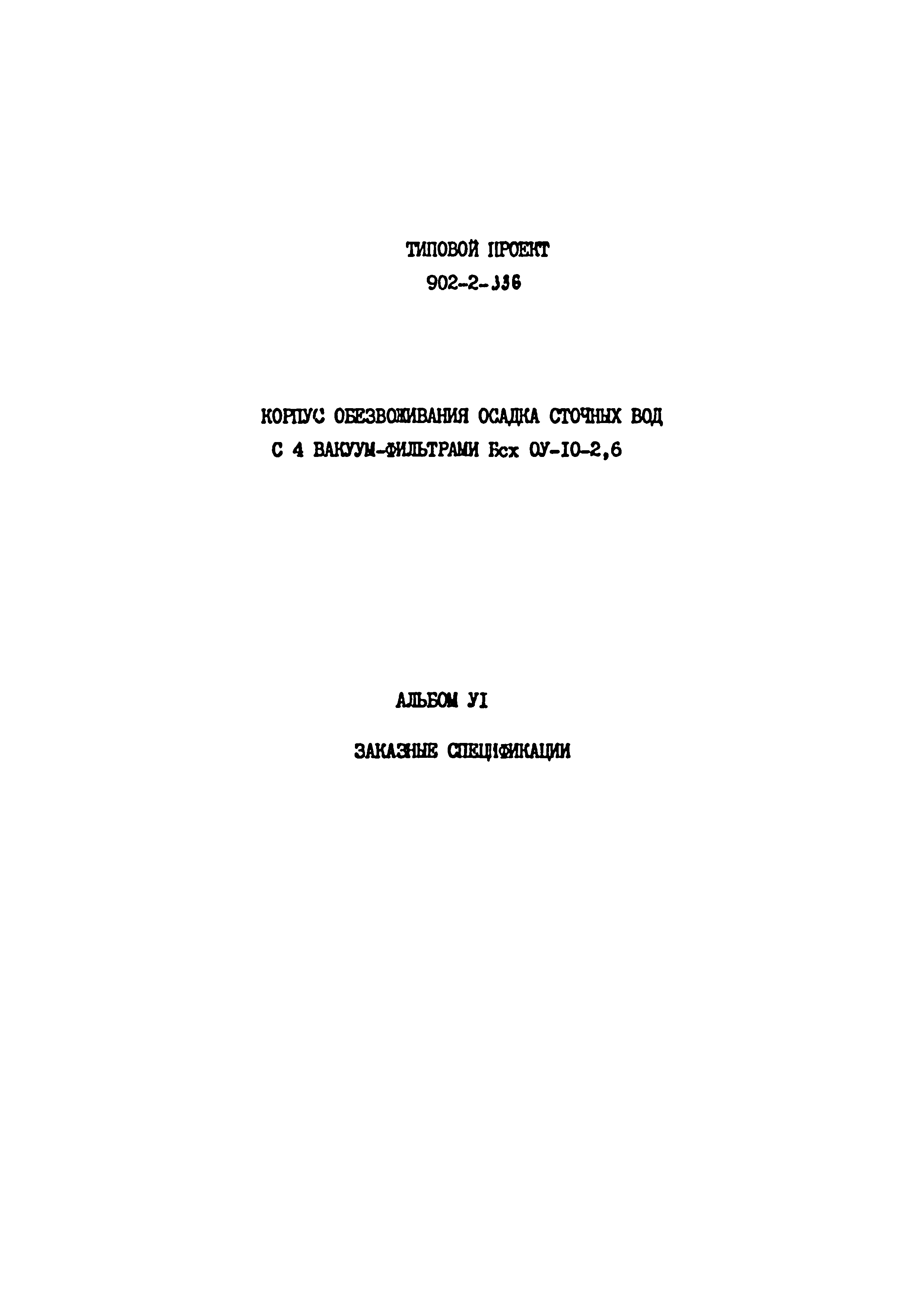 Типовой проект 902-2-336