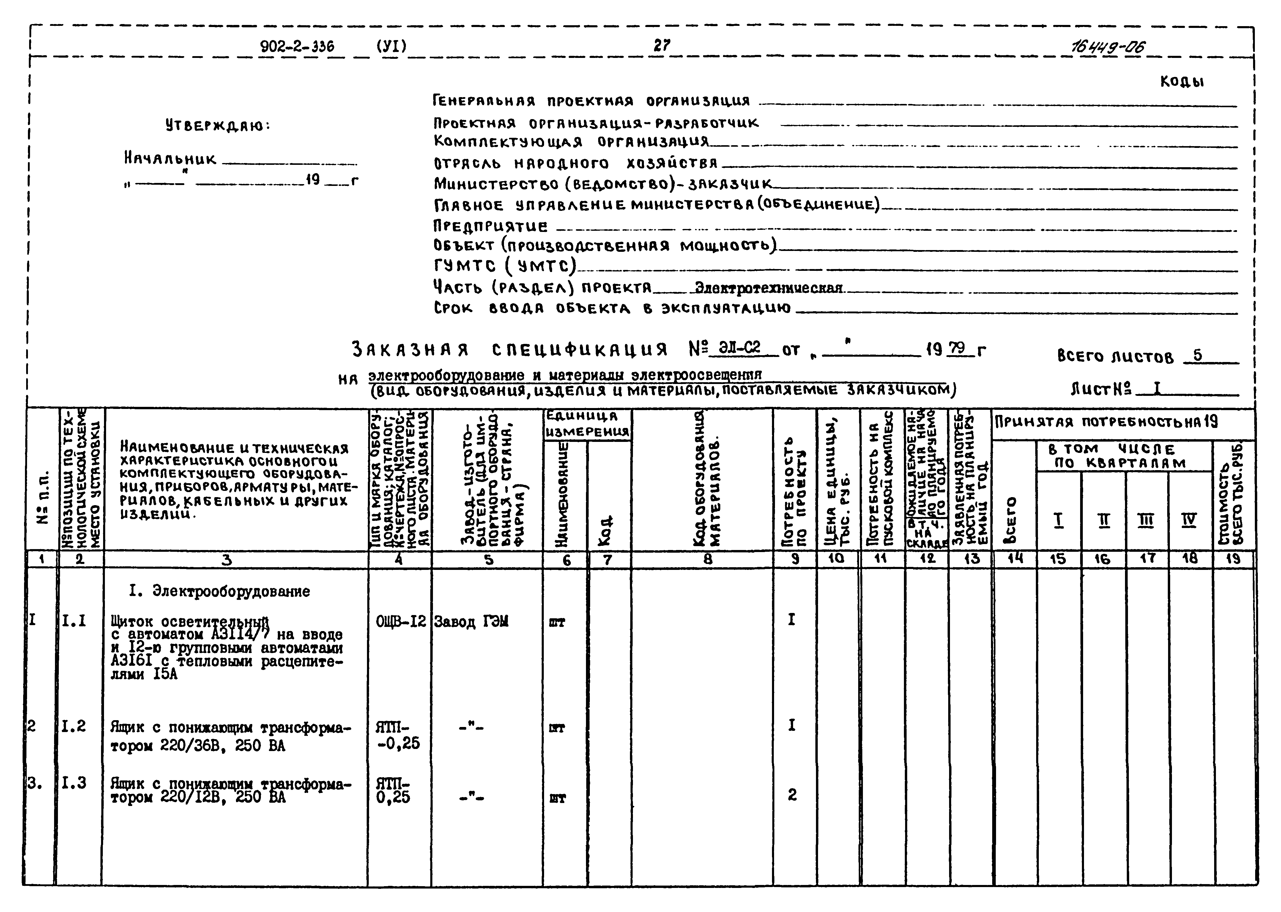 Типовой проект 902-2-336