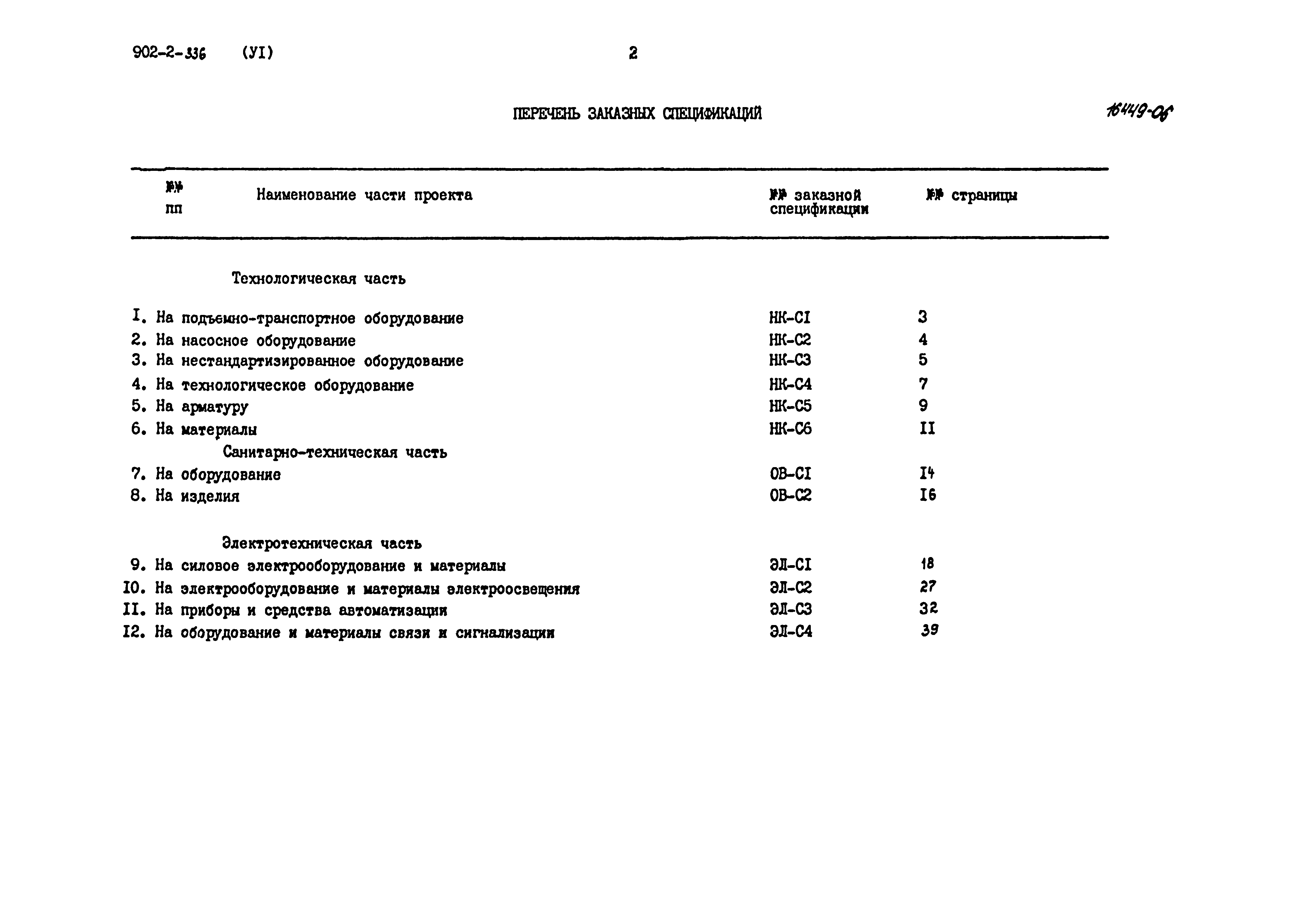 Типовой проект 902-2-336