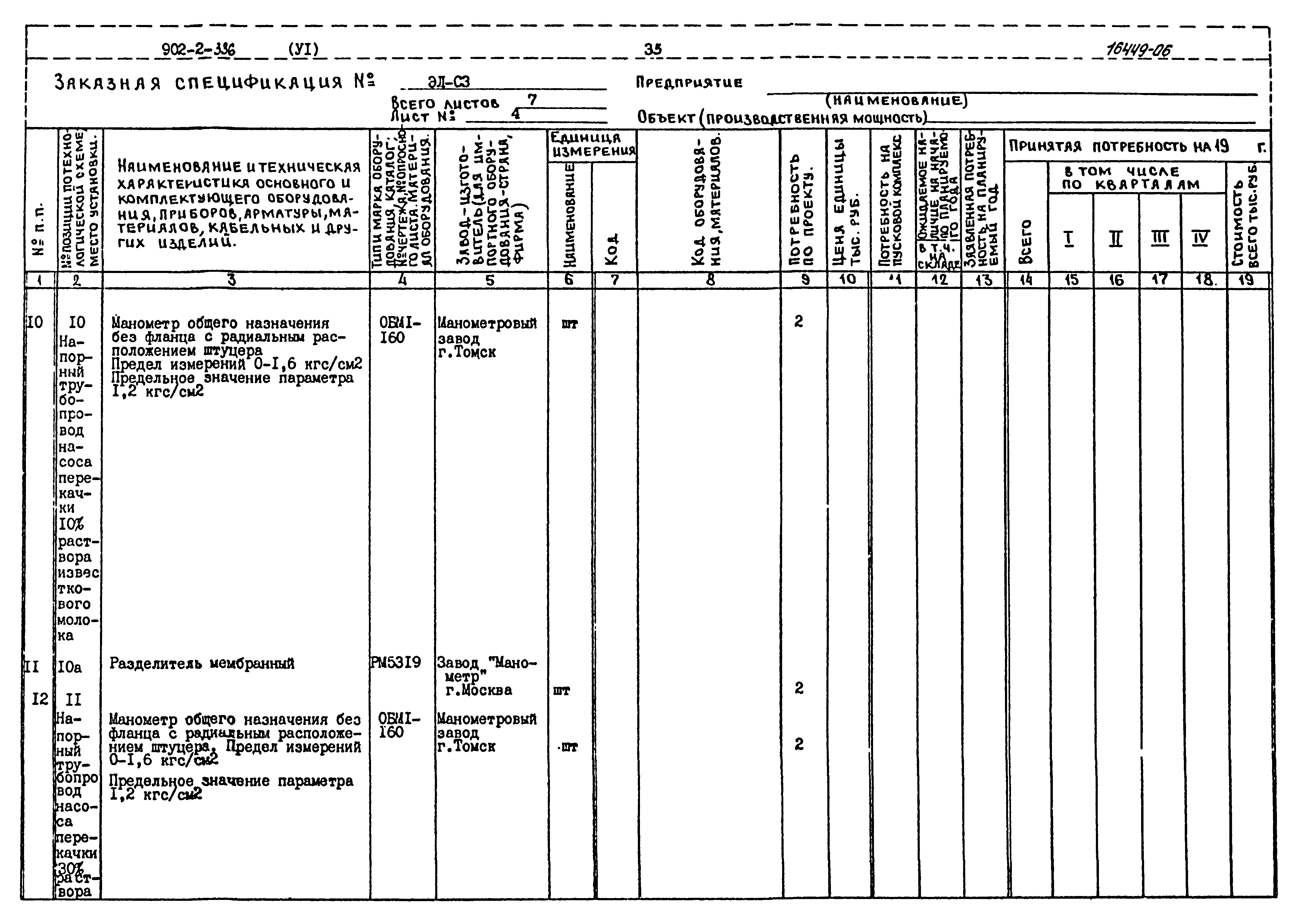 Типовой проект 902-2-336