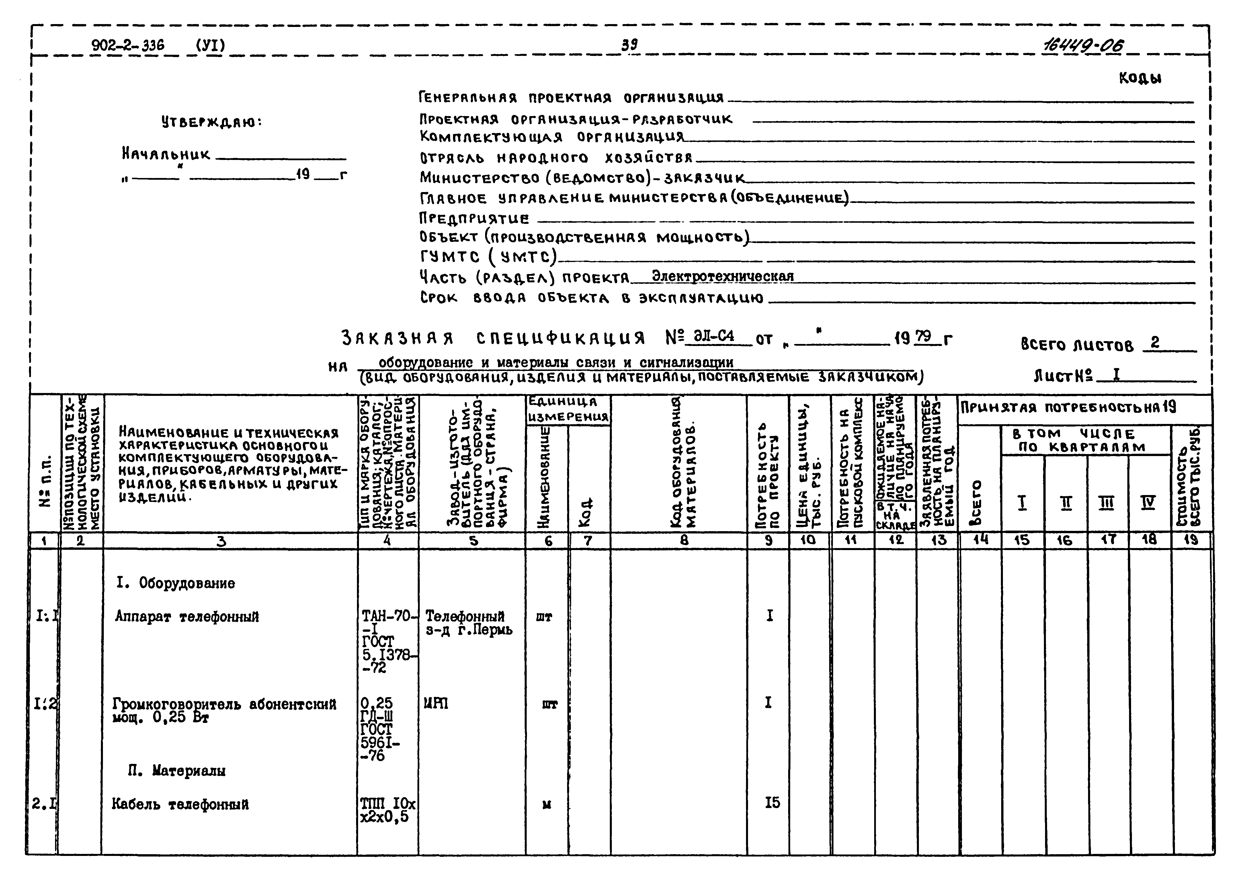 Типовой проект 902-2-336