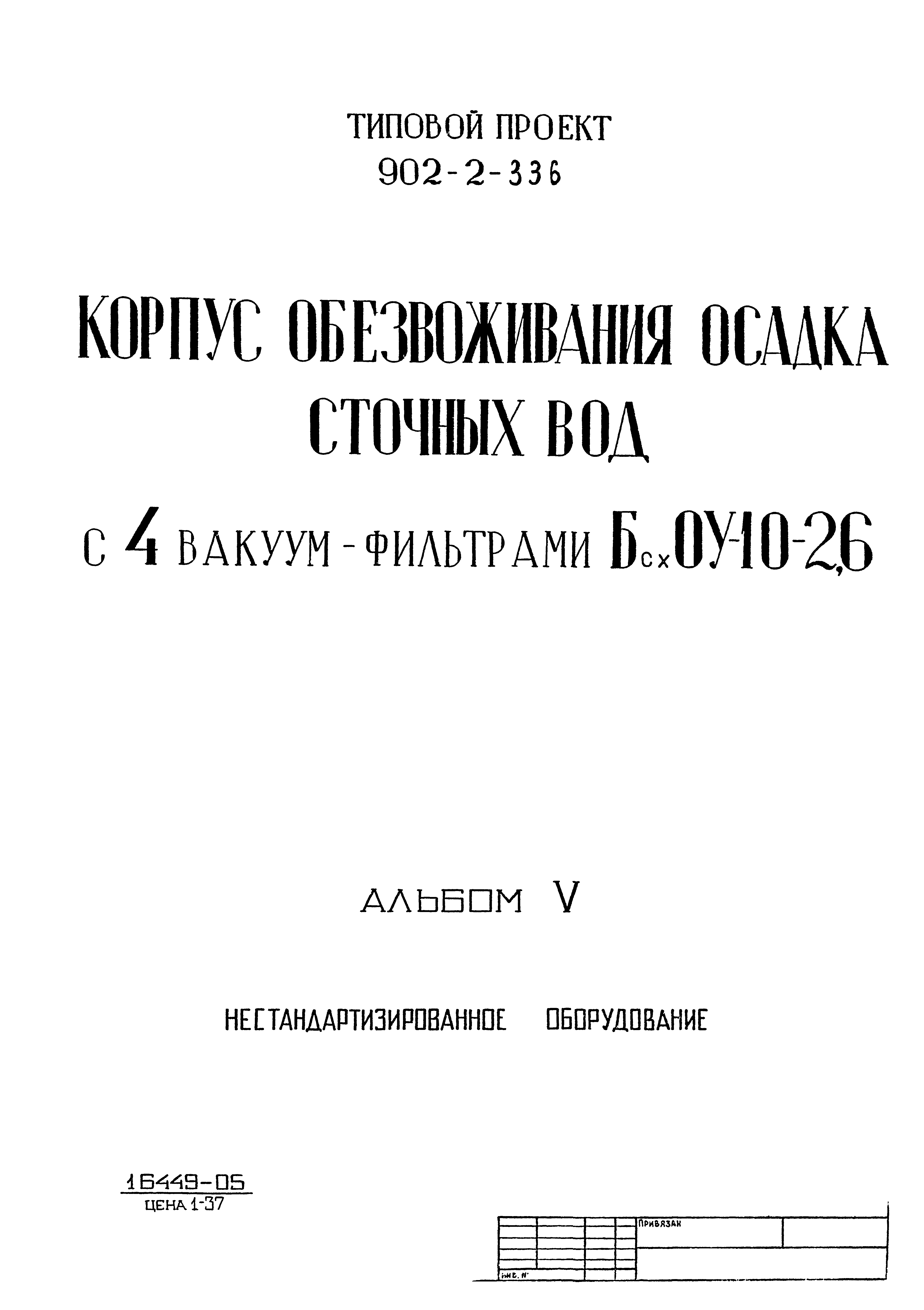 Типовой проект 902-2-336