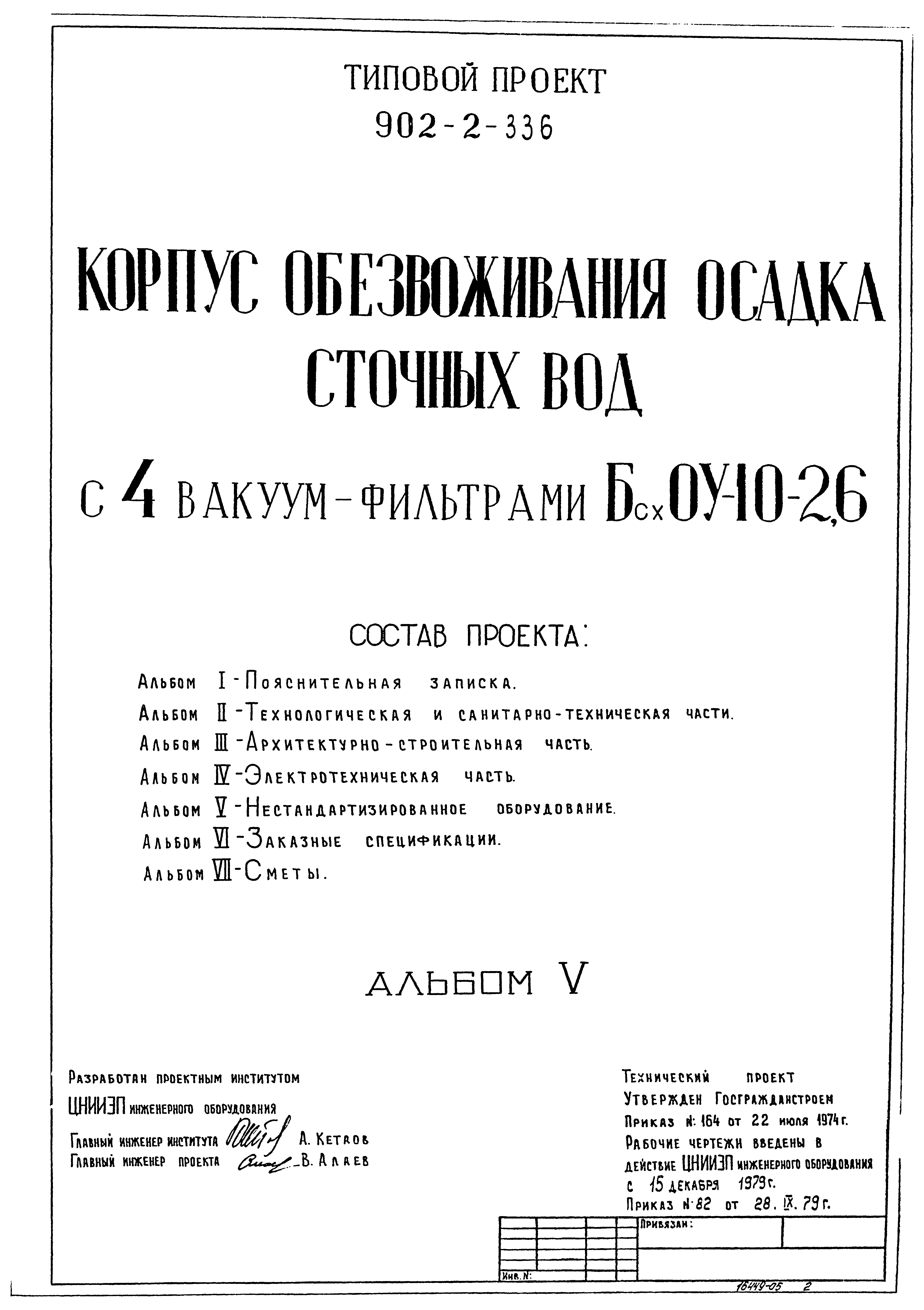 Типовой проект 902-2-336