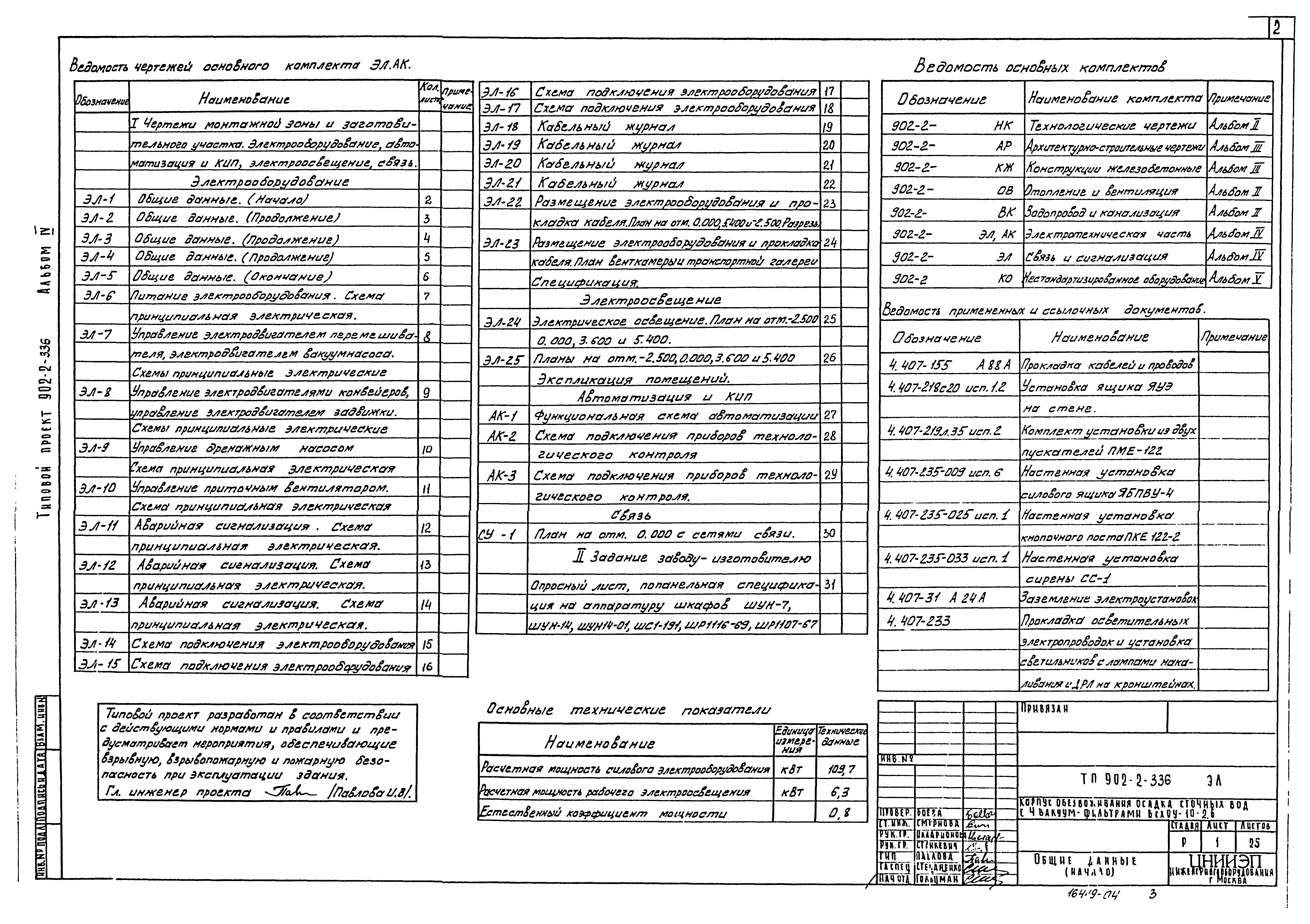 Типовой проект 902-2-336