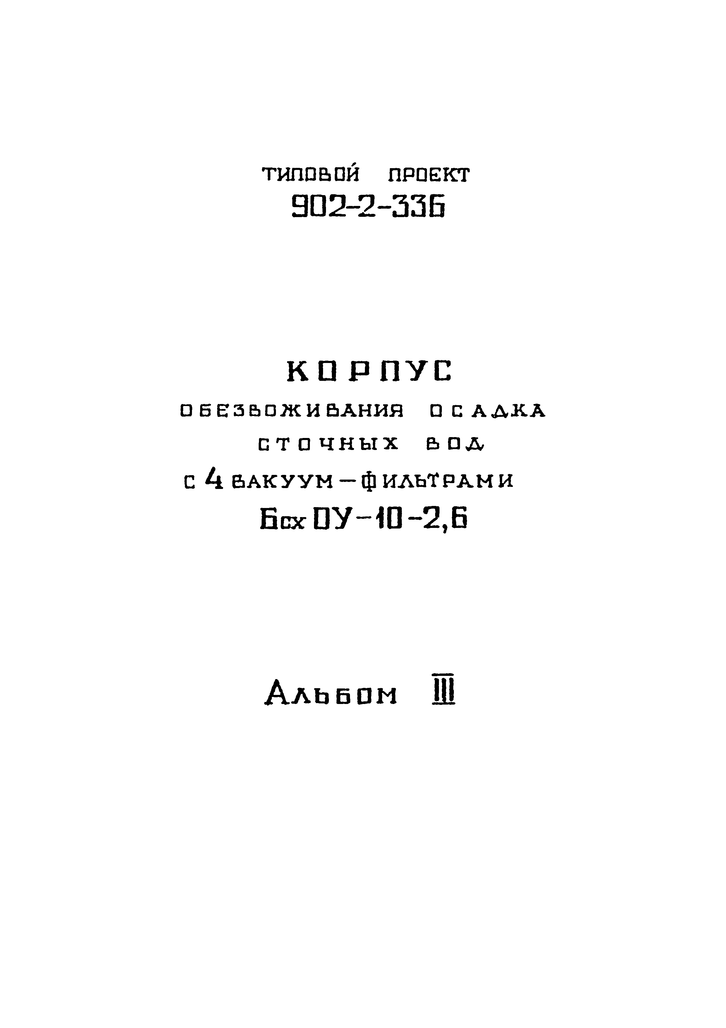 Типовой проект 902-2-336
