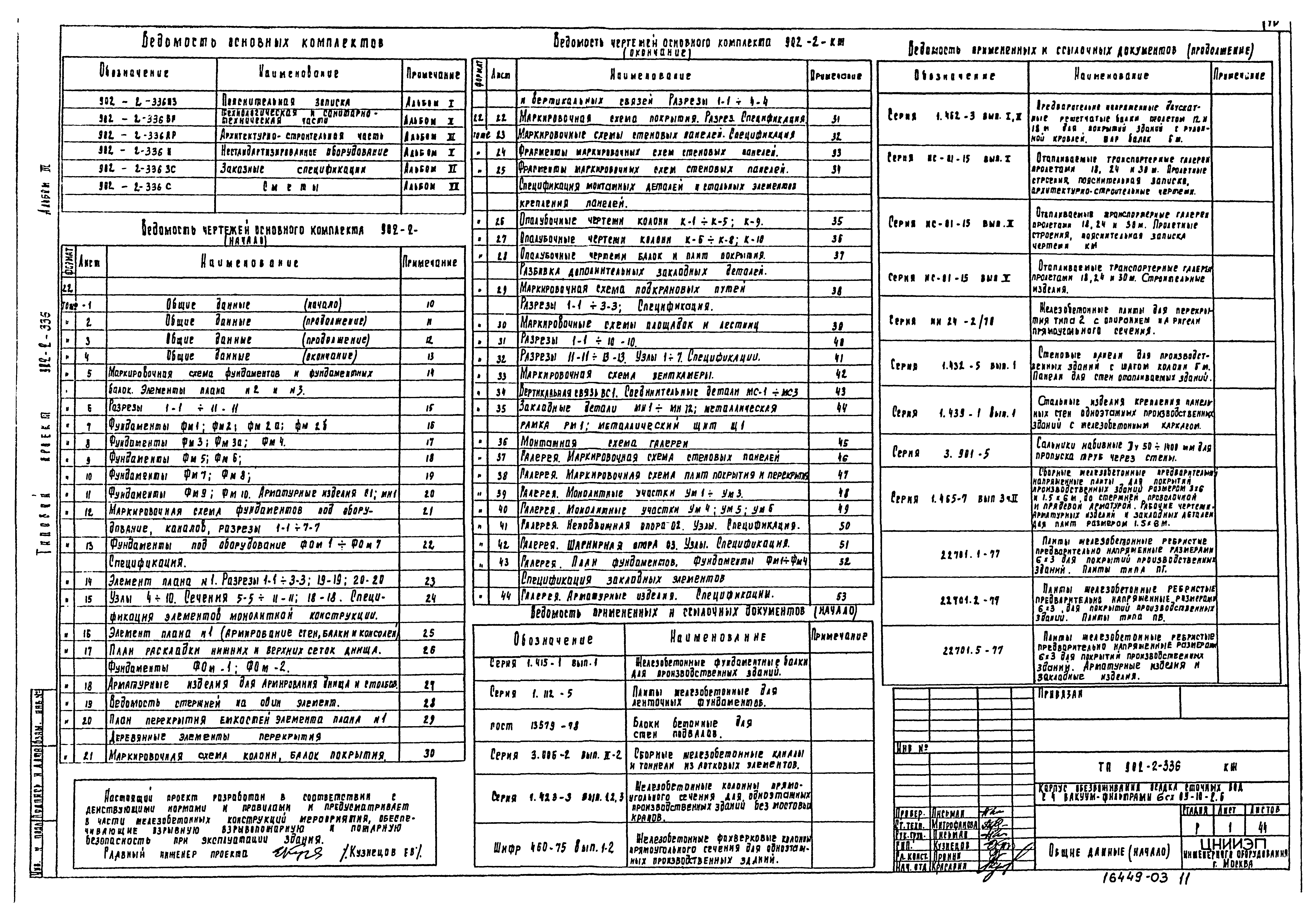 Типовой проект 902-2-336