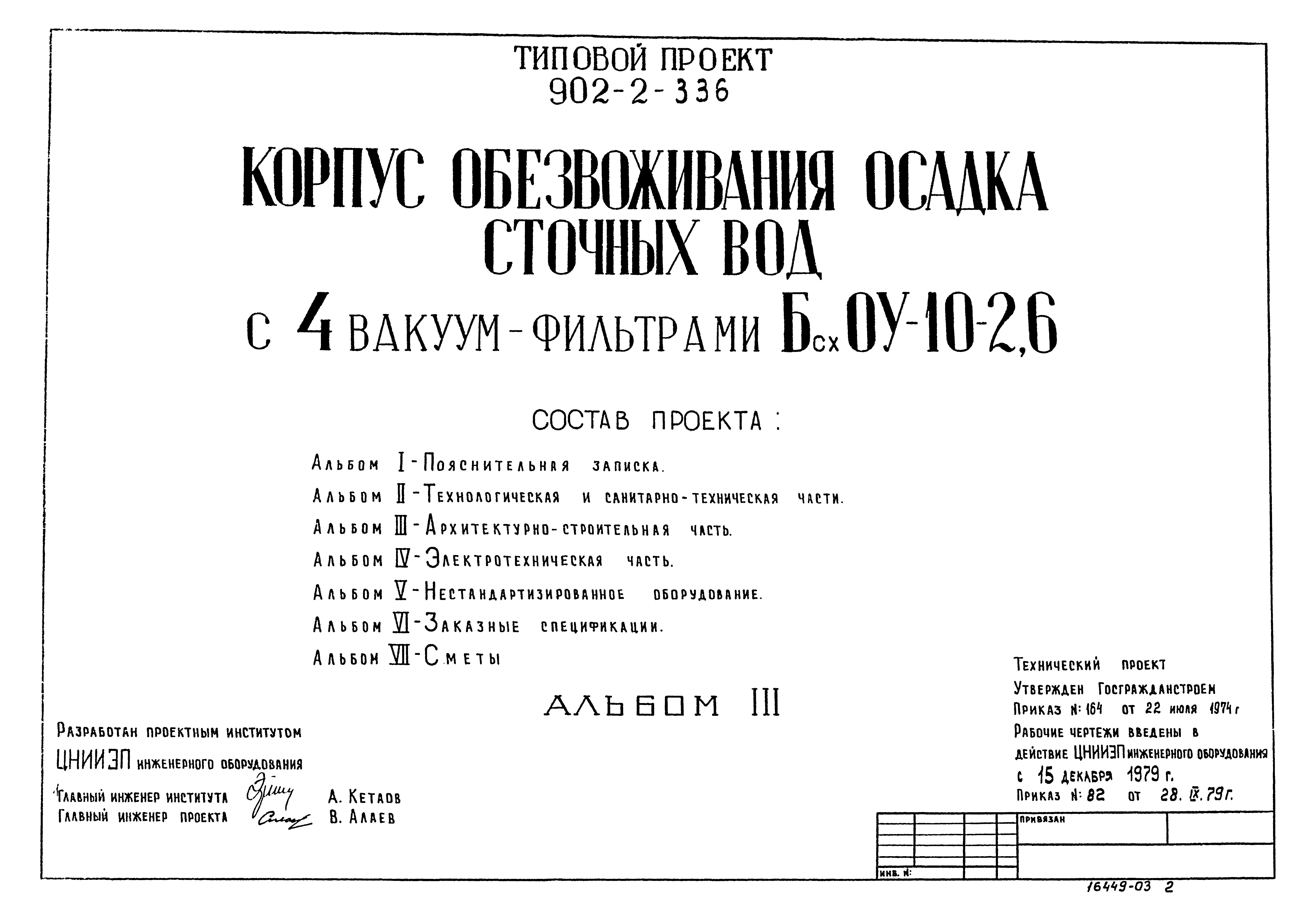 Типовой проект 902-2-336