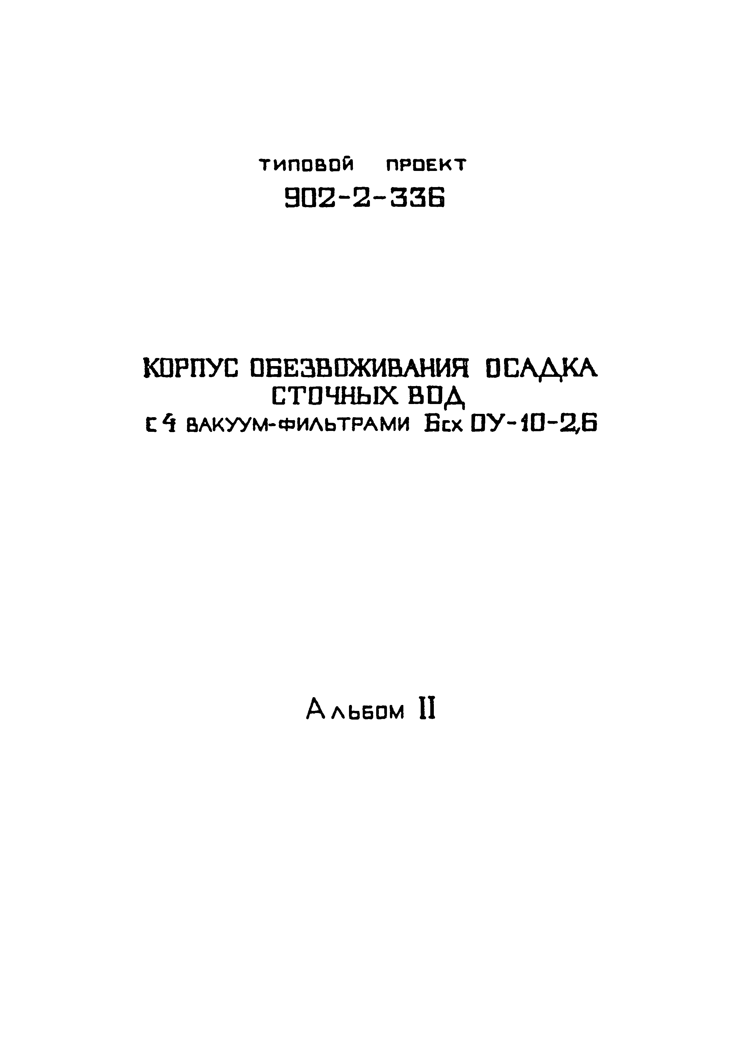 Типовой проект 902-2-336