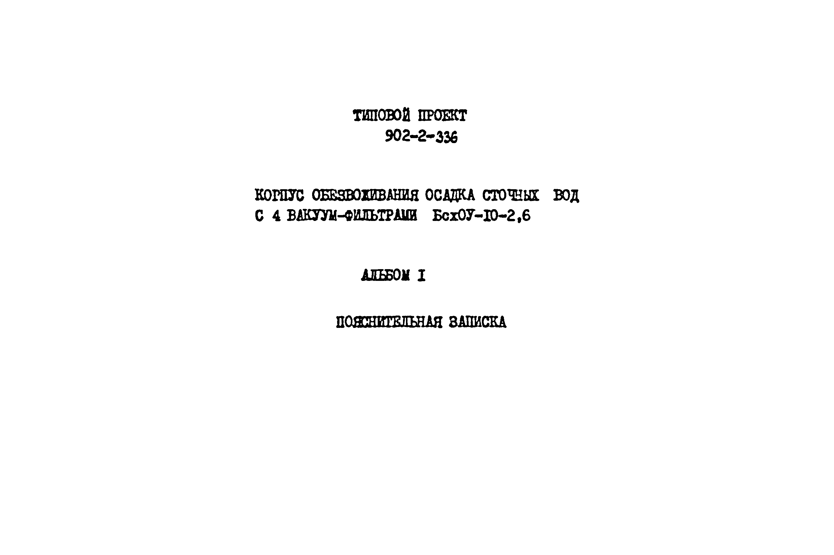 Типовой проект 902-2-336