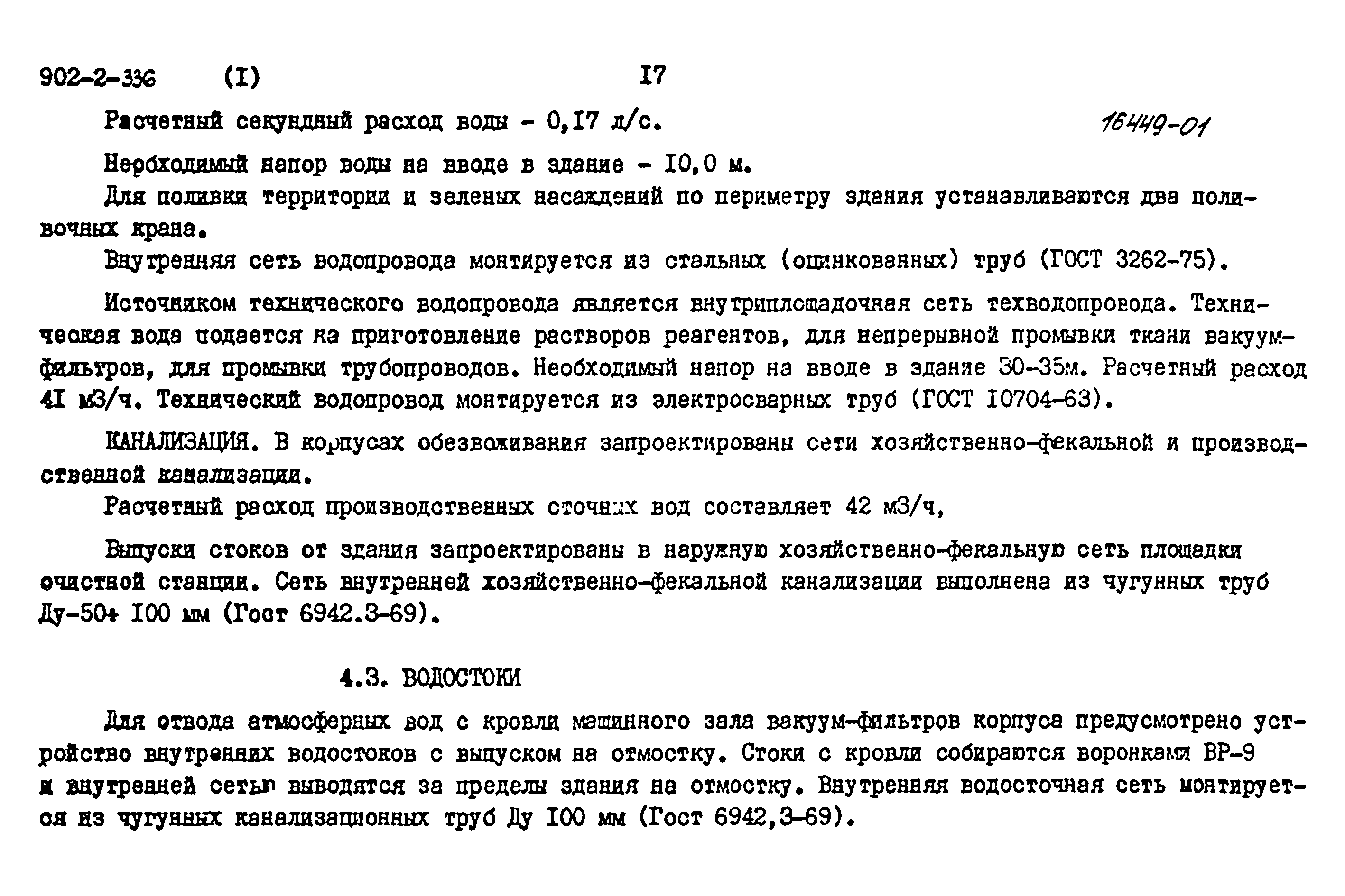 Типовой проект 902-2-336