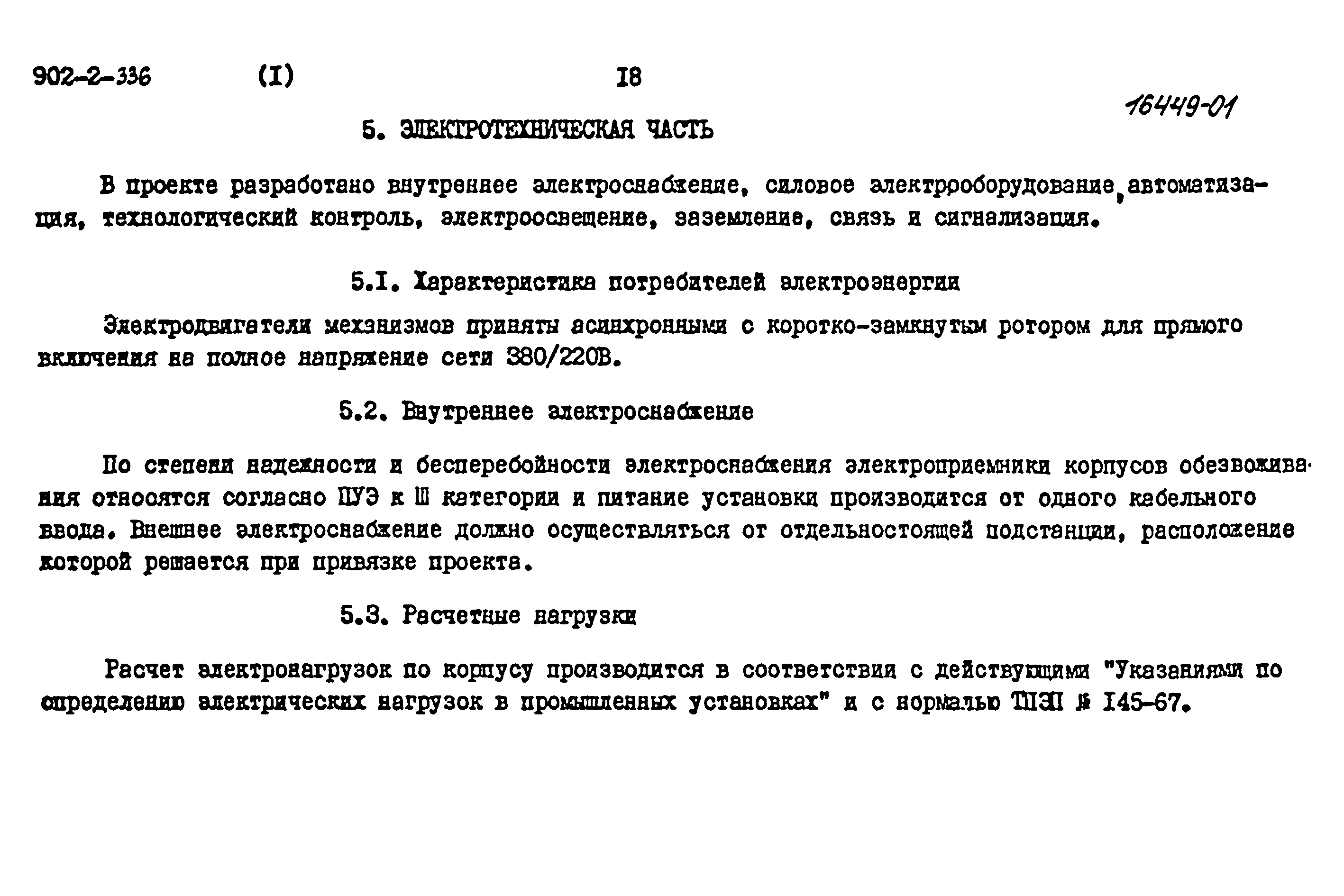 Типовой проект 902-2-336