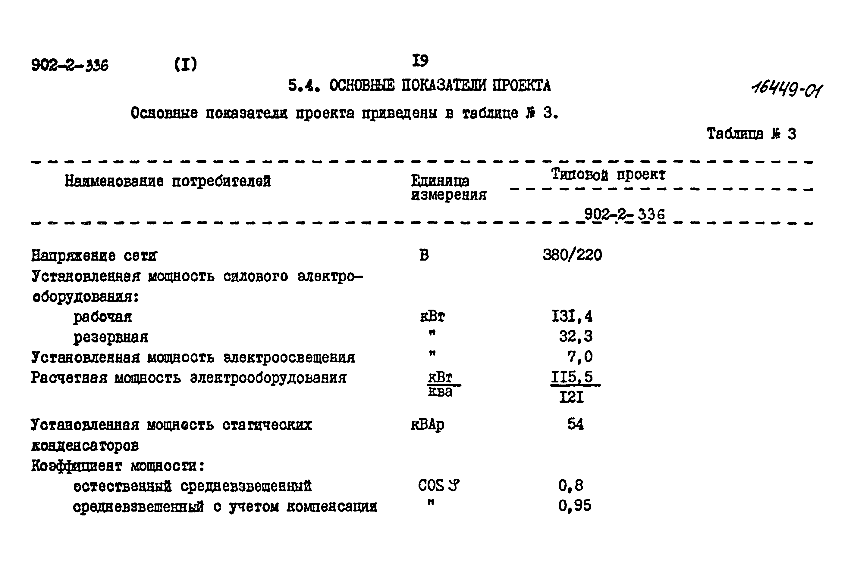Типовой проект 902-2-336