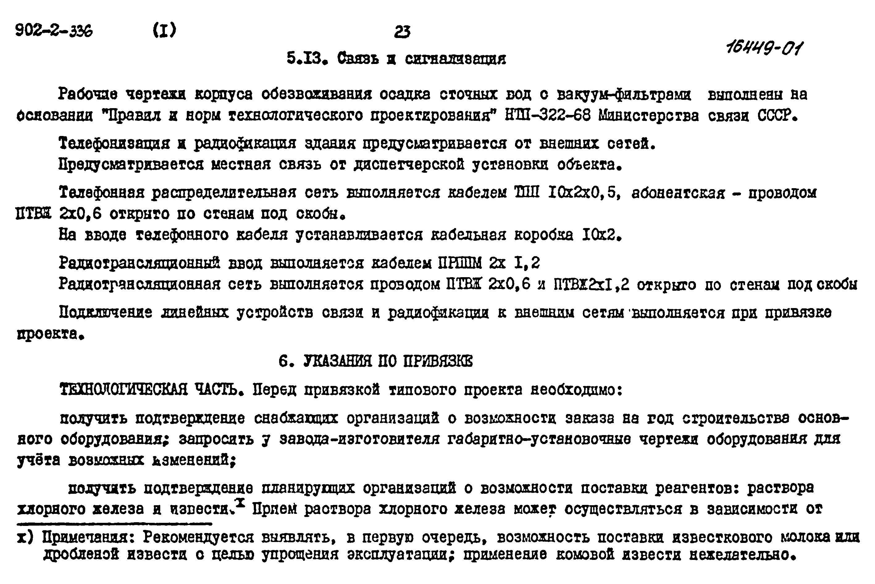 Типовой проект 902-2-336