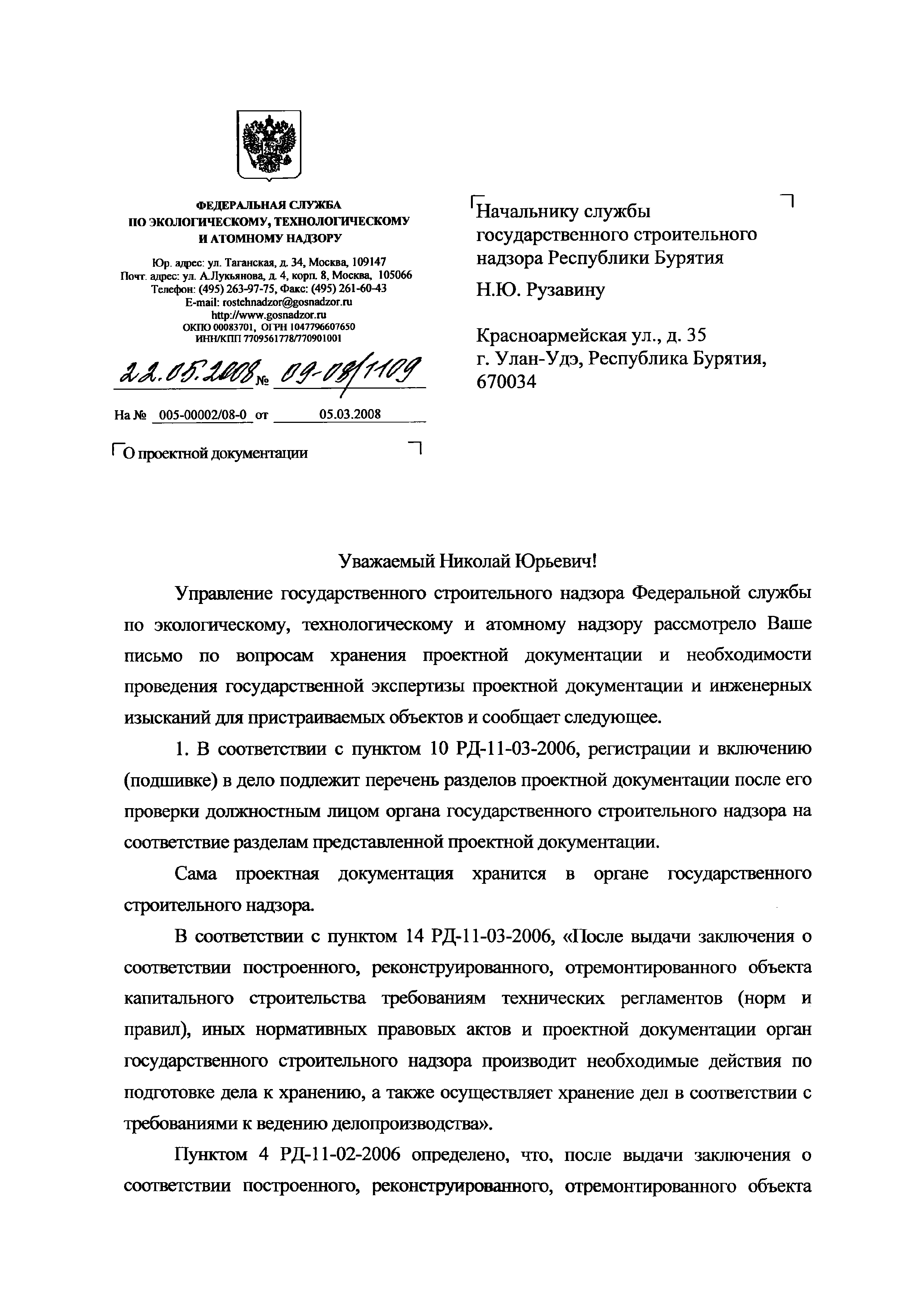 Скачать Письмо 09-08/1109 О хранении и проведении государственной экспертизы  проектной документации