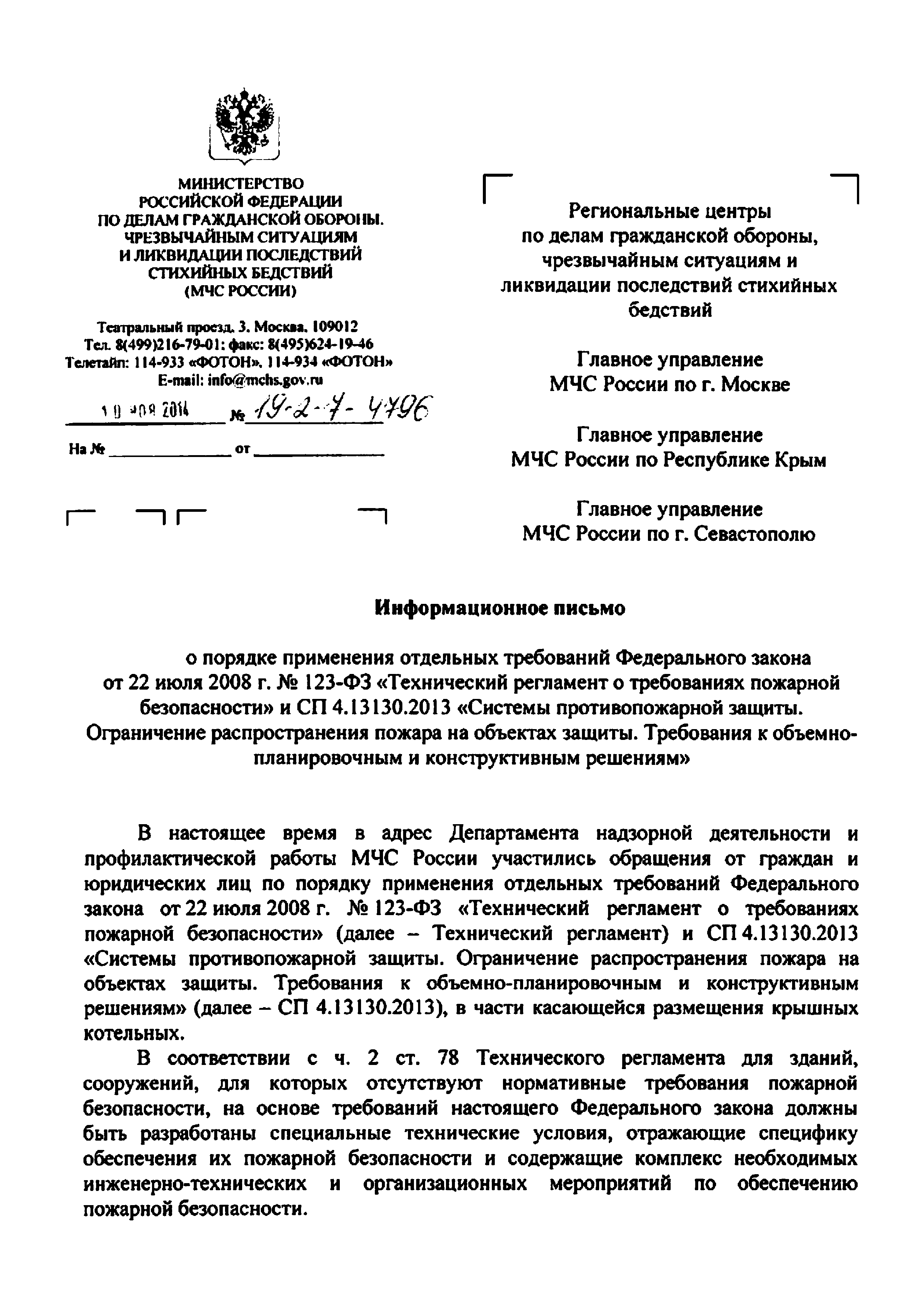 Информационное письмо 19-2-7-4796