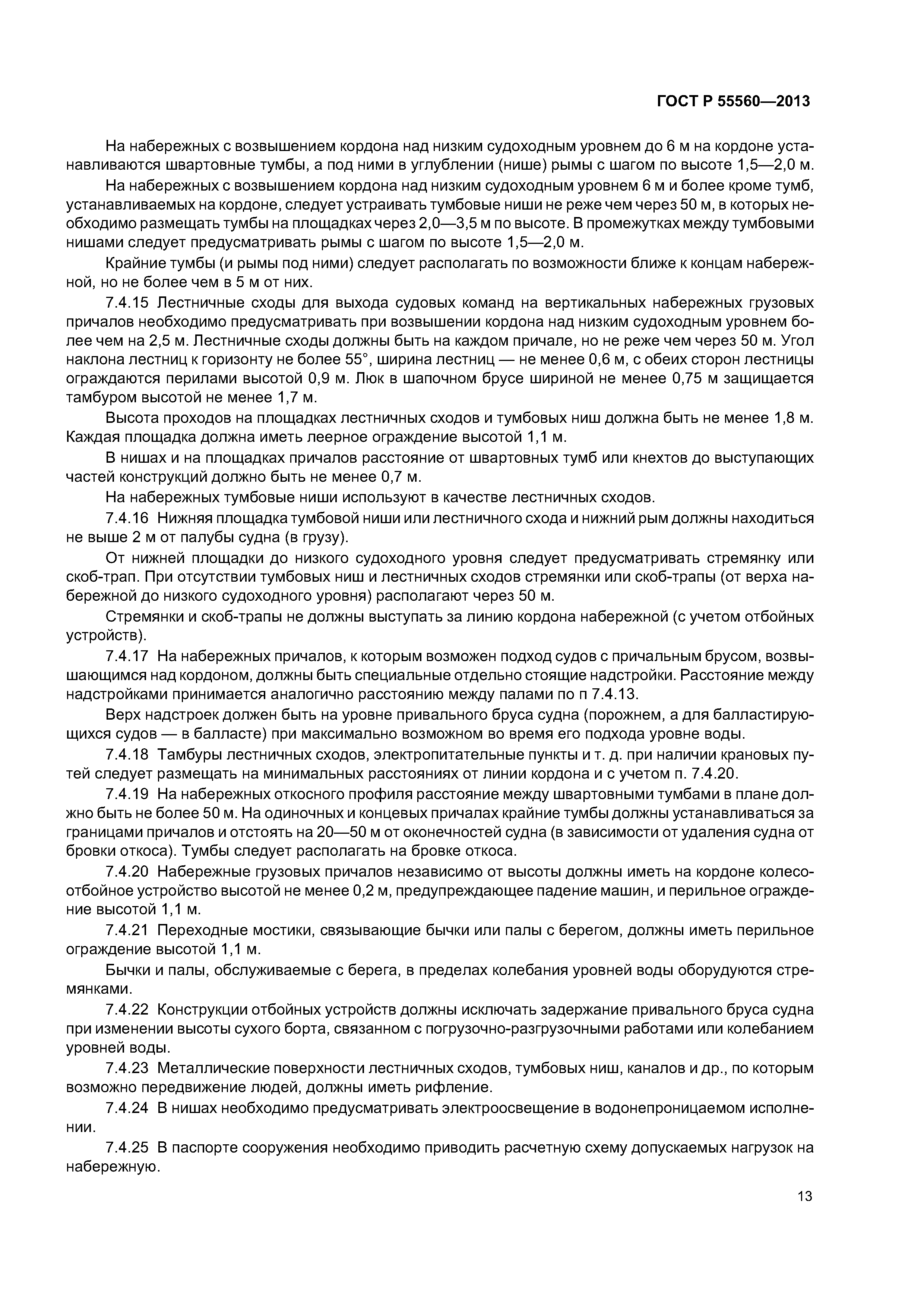 ГОСТ Р 55560-2013