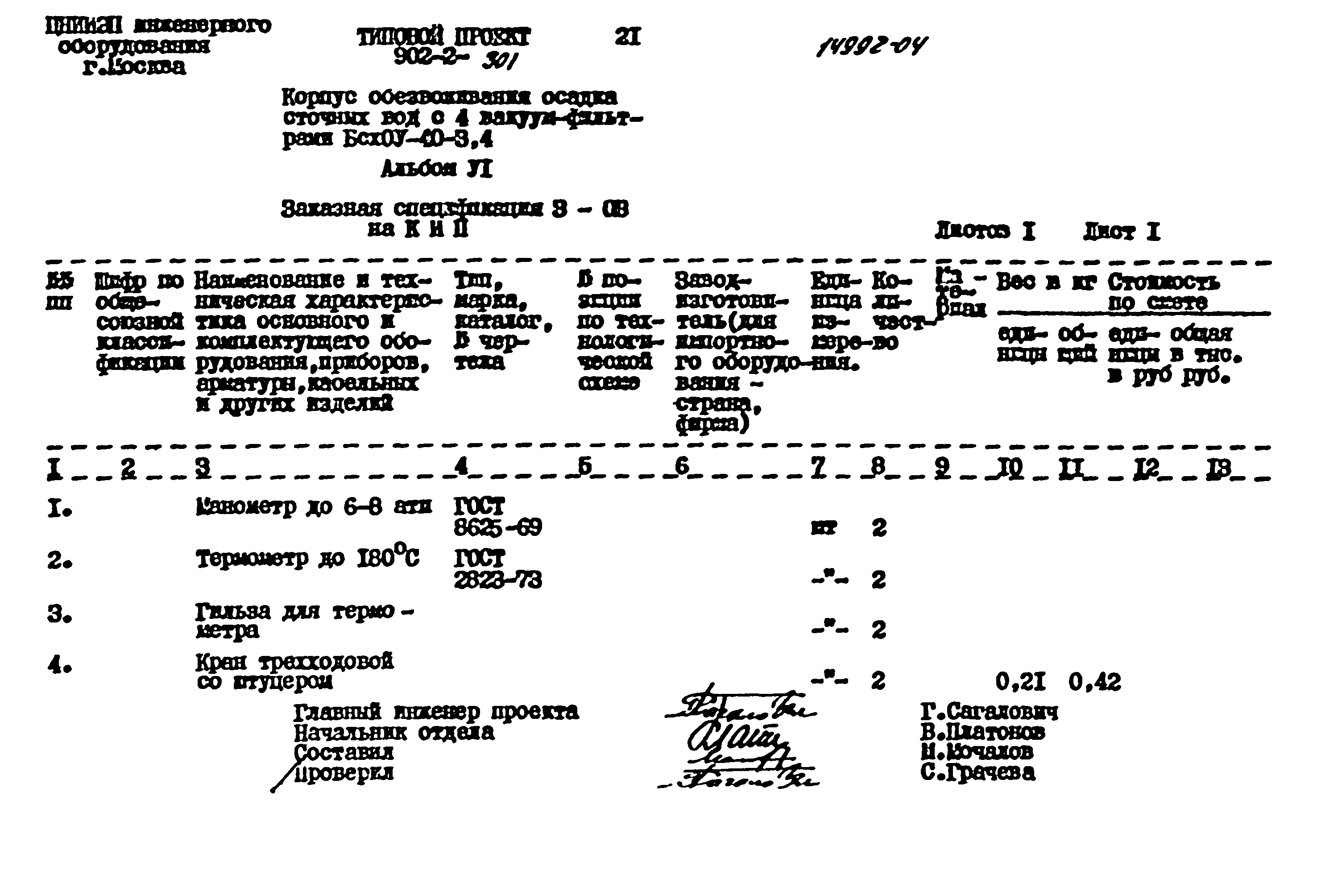 Типовой проект 902-2-301