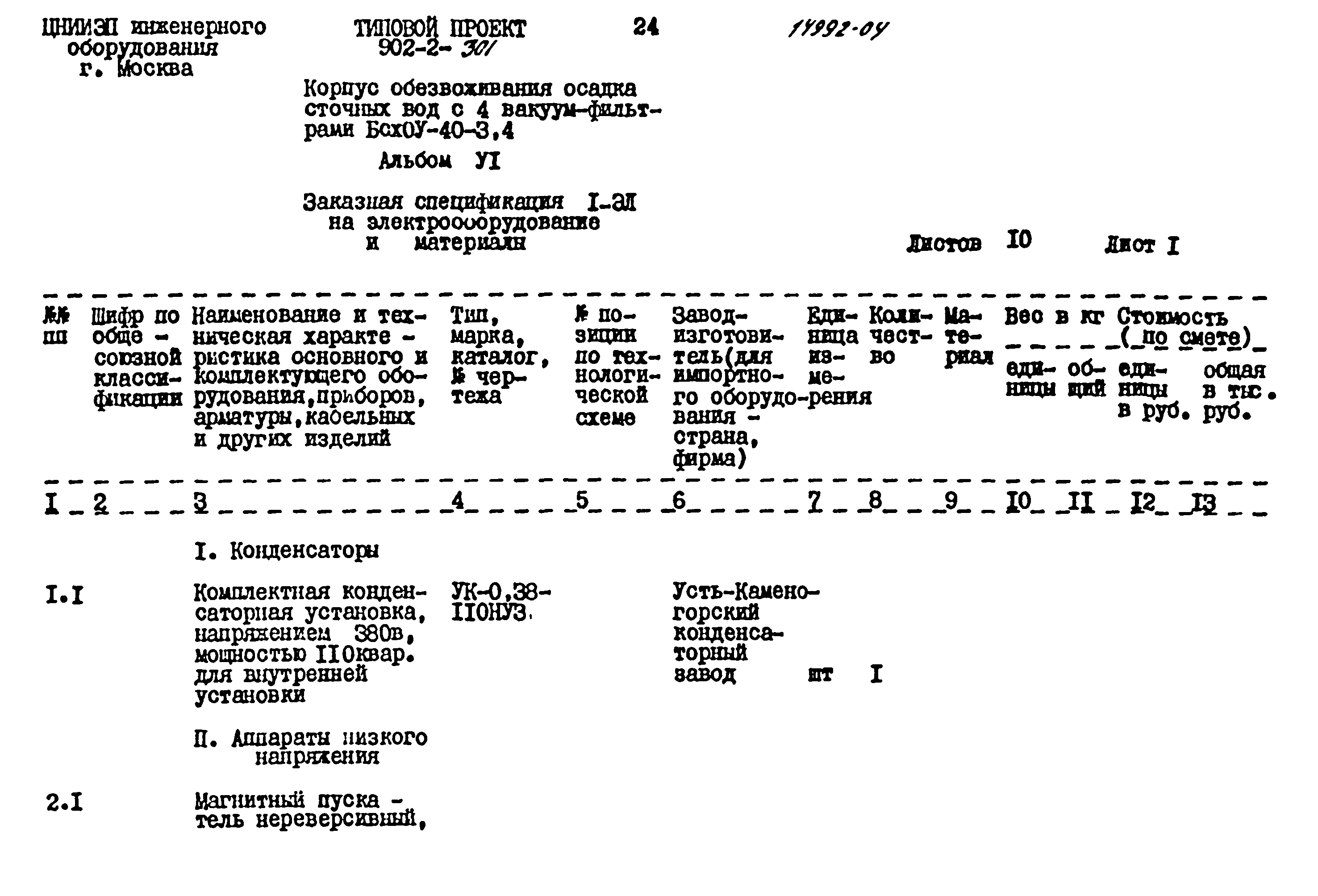 Типовой проект 902-2-301