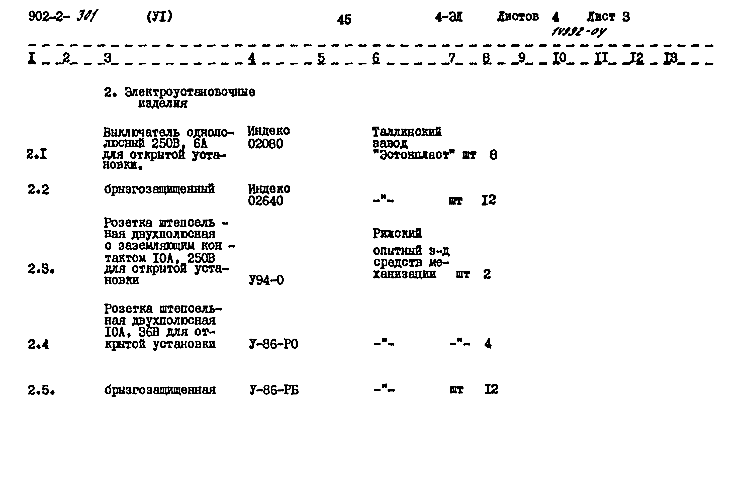 Типовой проект 902-2-301